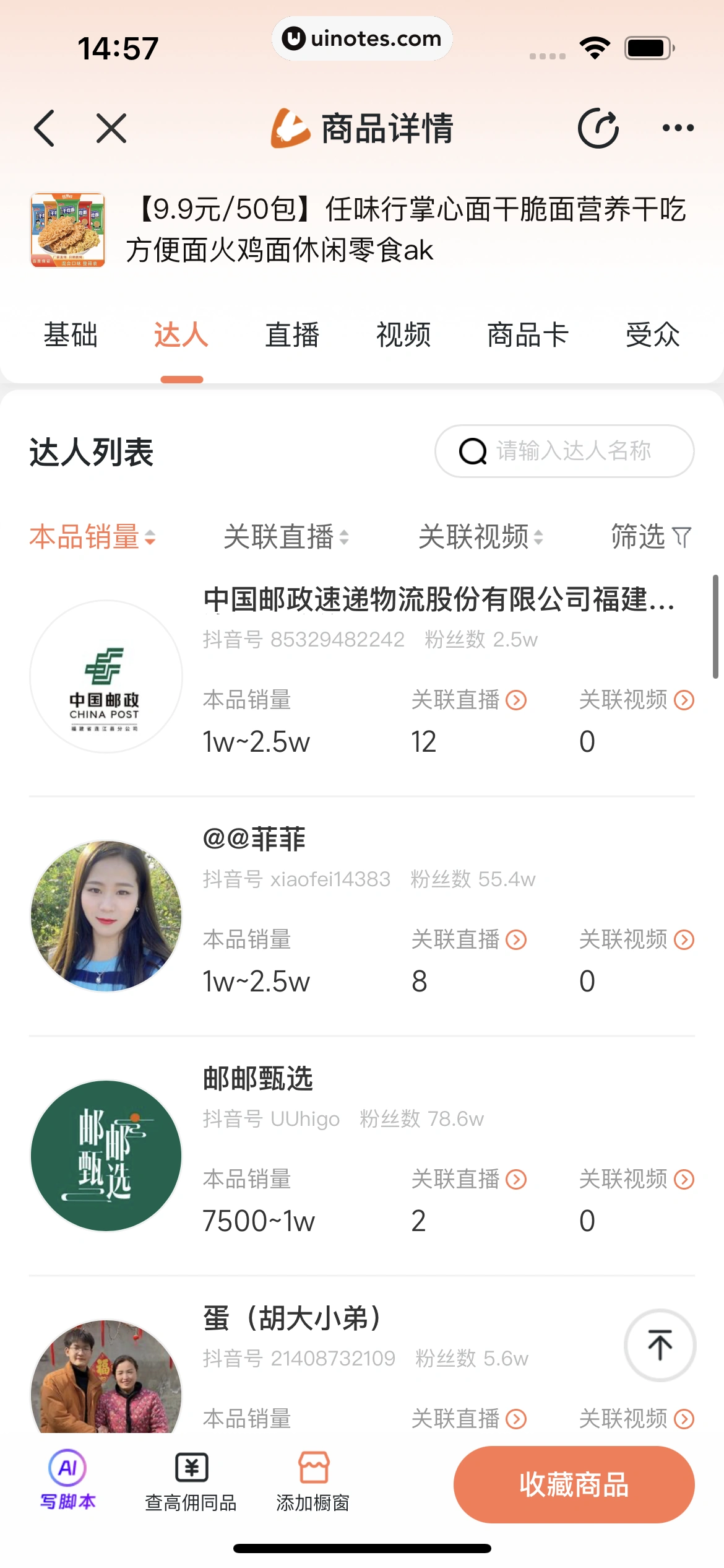 蝉妈妈 App 截图 295 - UI Notes
