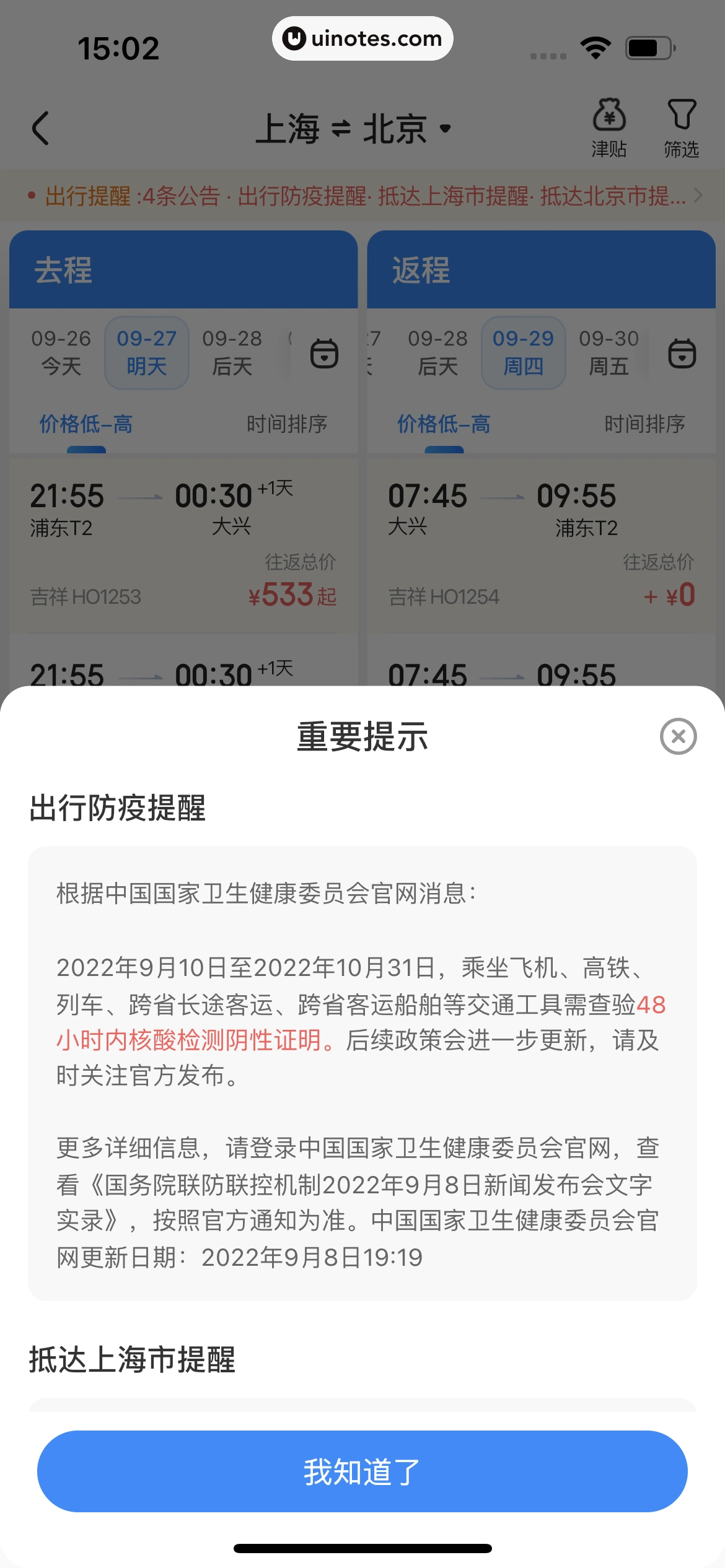 智行火车票 App 截图 132 - UI Notes