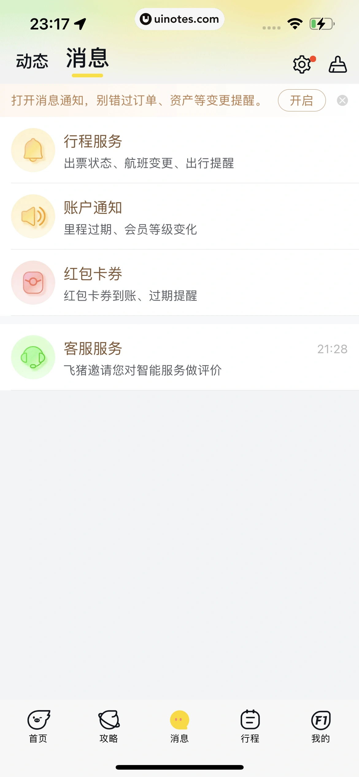 飞猪旅行 App 截图 832 - UI Notes