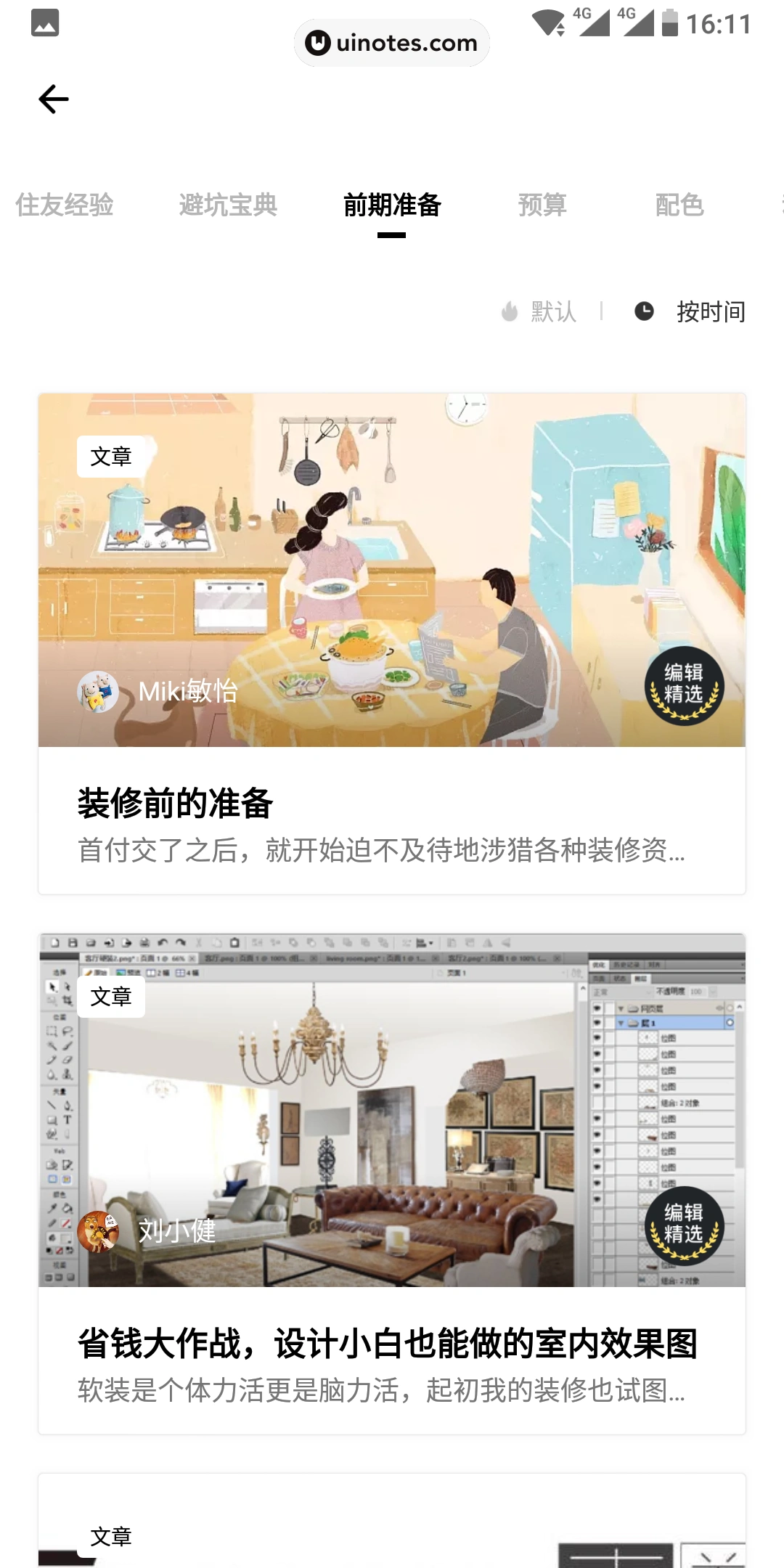 好好住 App 截图 034 - UI Notes