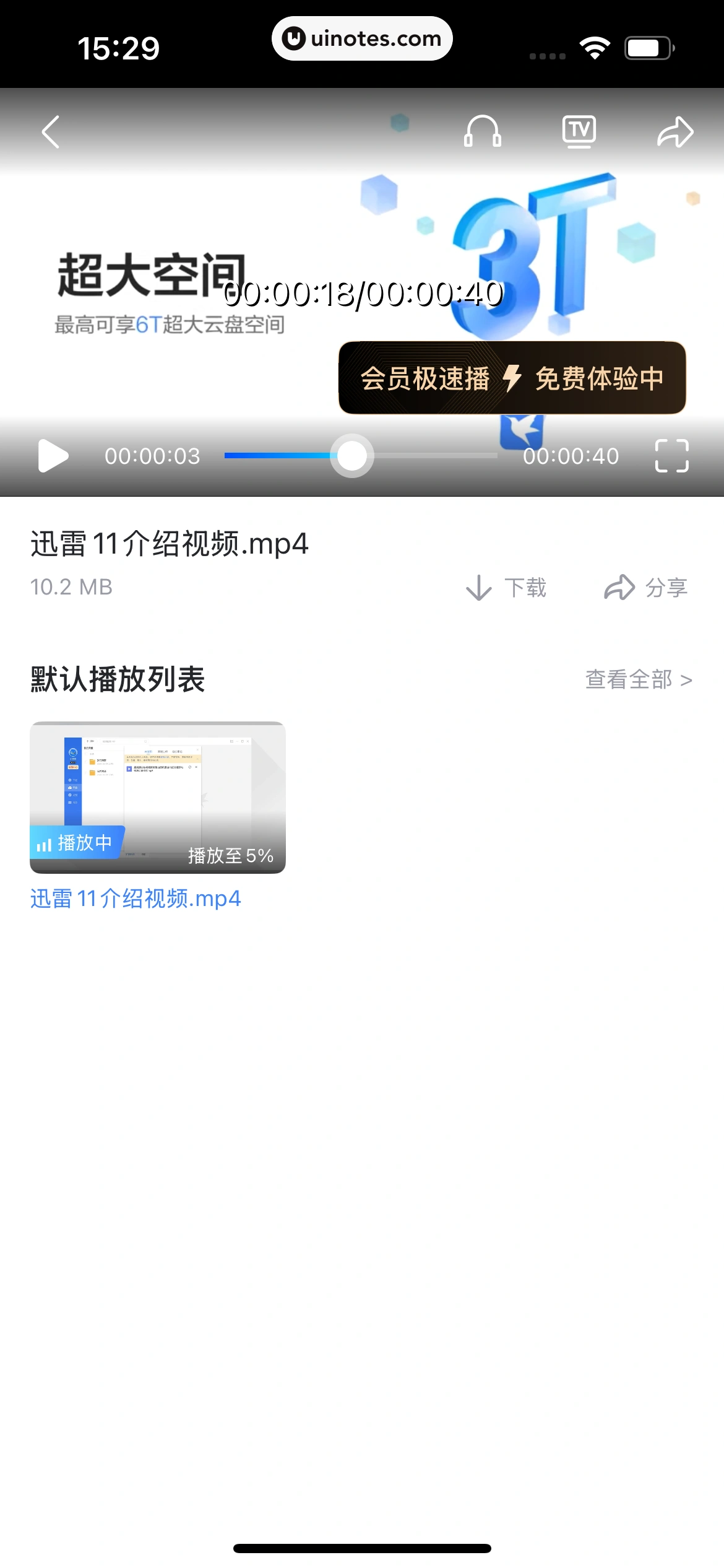迅雷 App 截图 228 - UI Notes