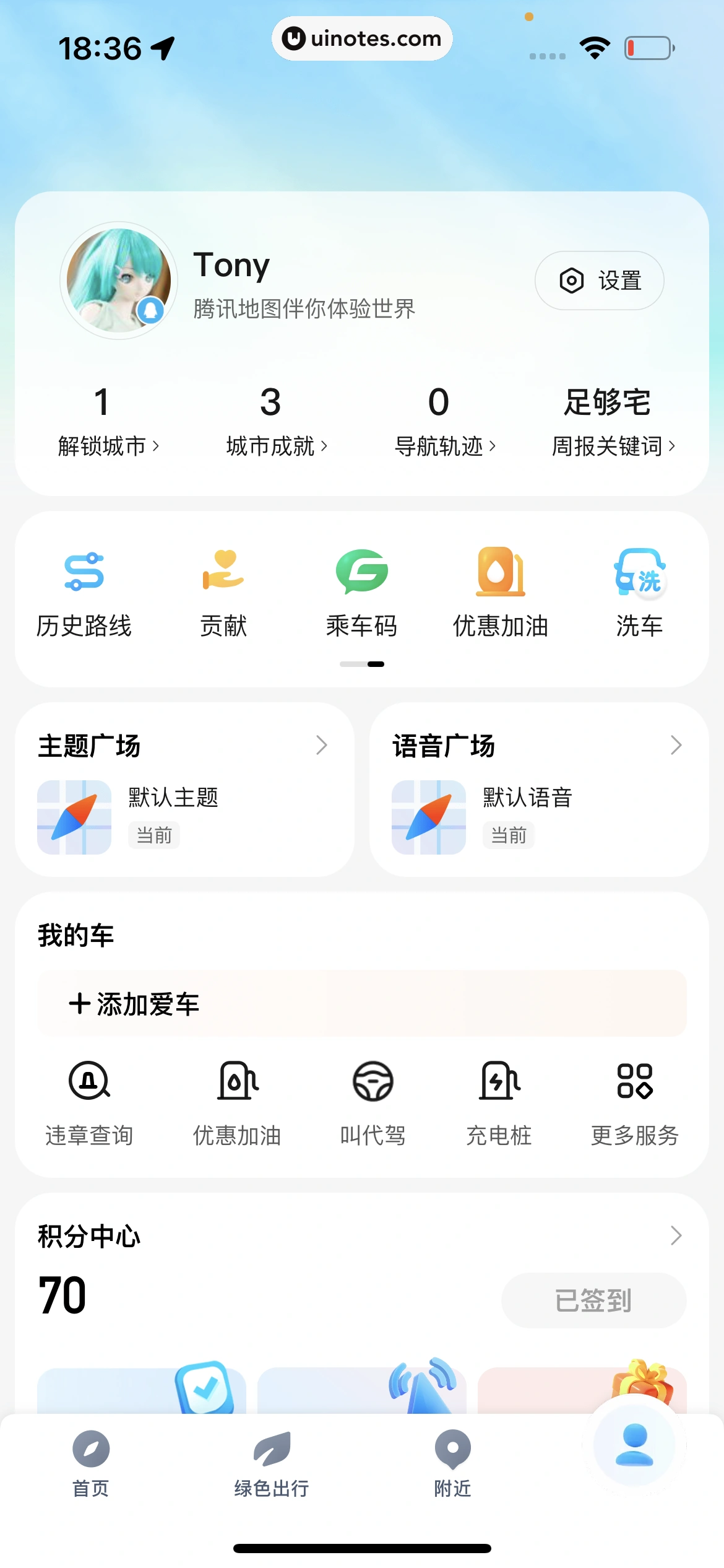 腾讯地图 App 截图 386 - UI Notes