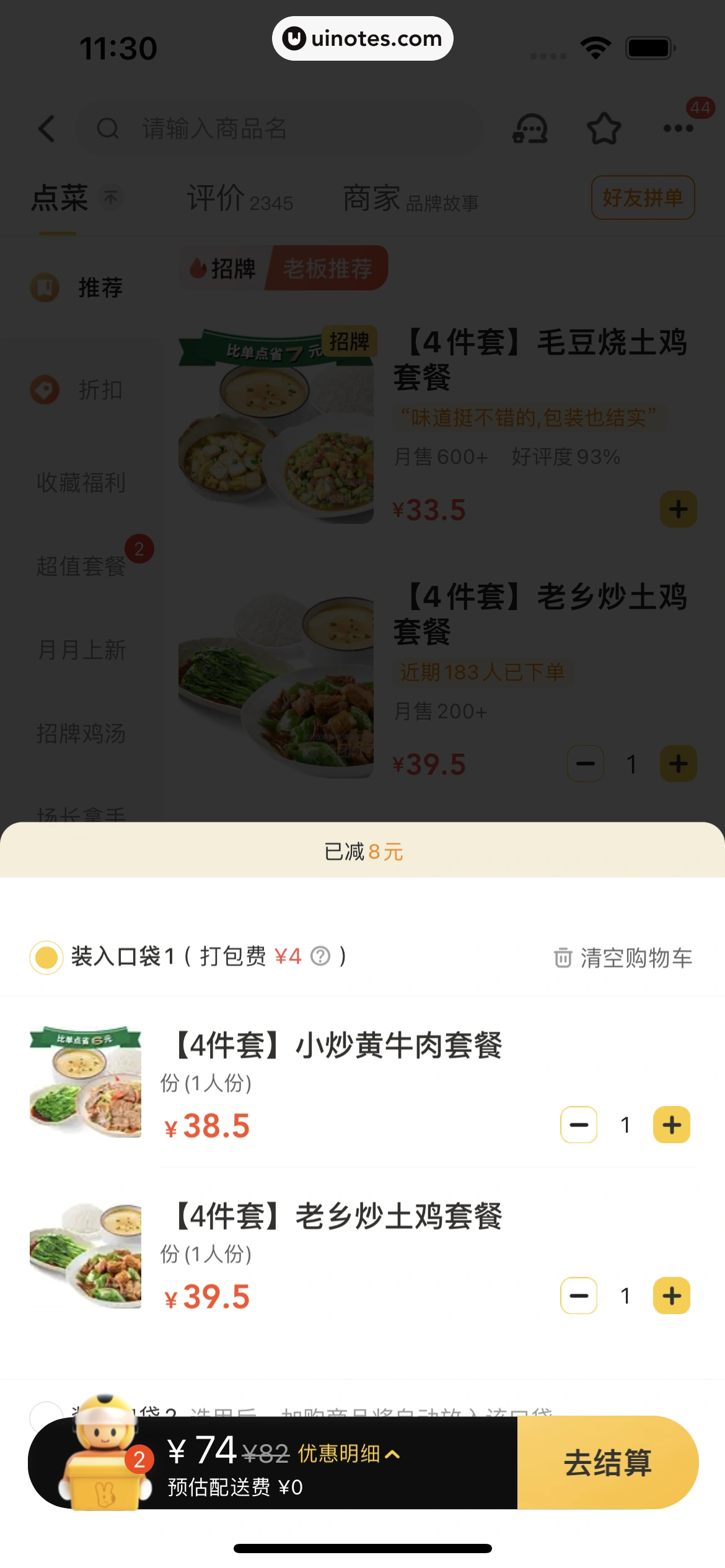 美团 App 截图 0090 - UI Notes