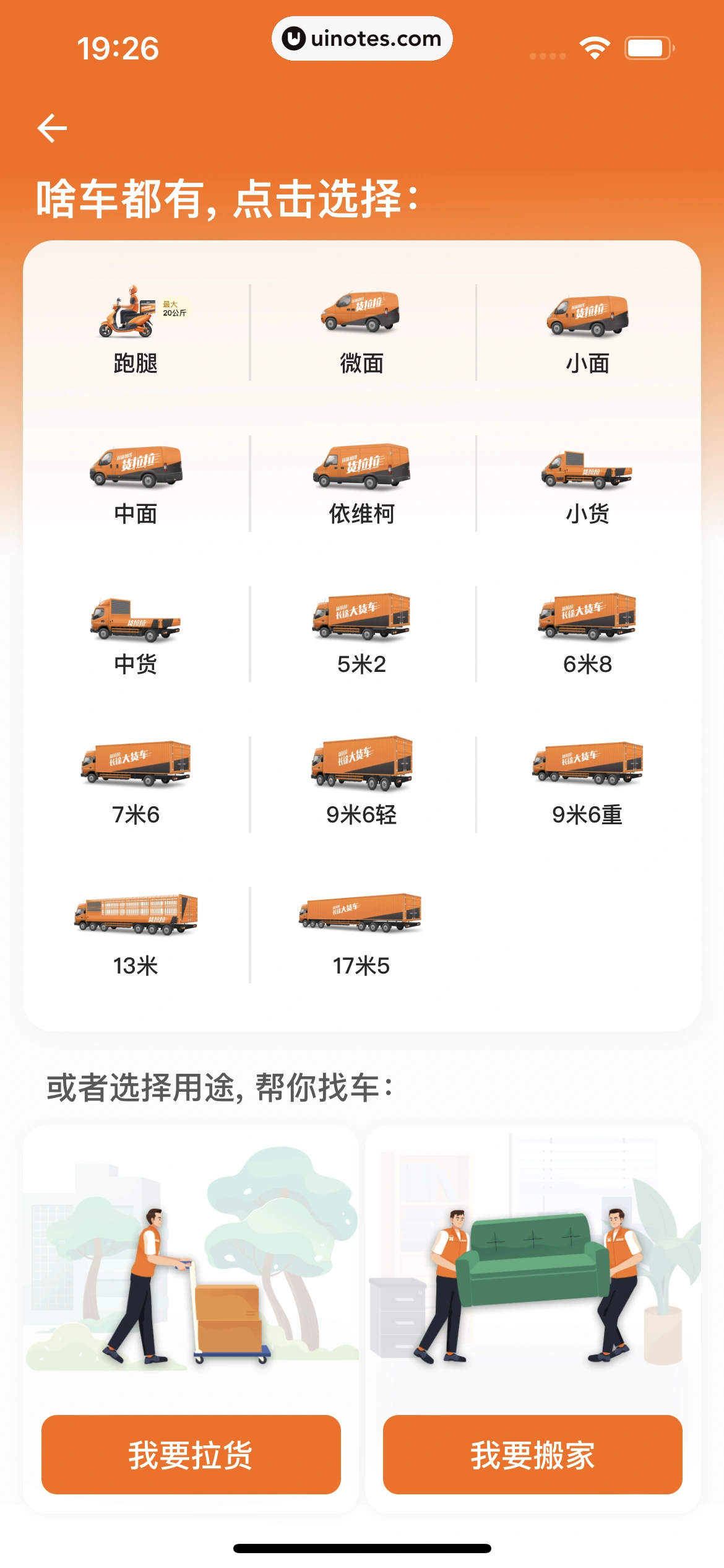 货拉拉 App 截图 122 - UI Notes