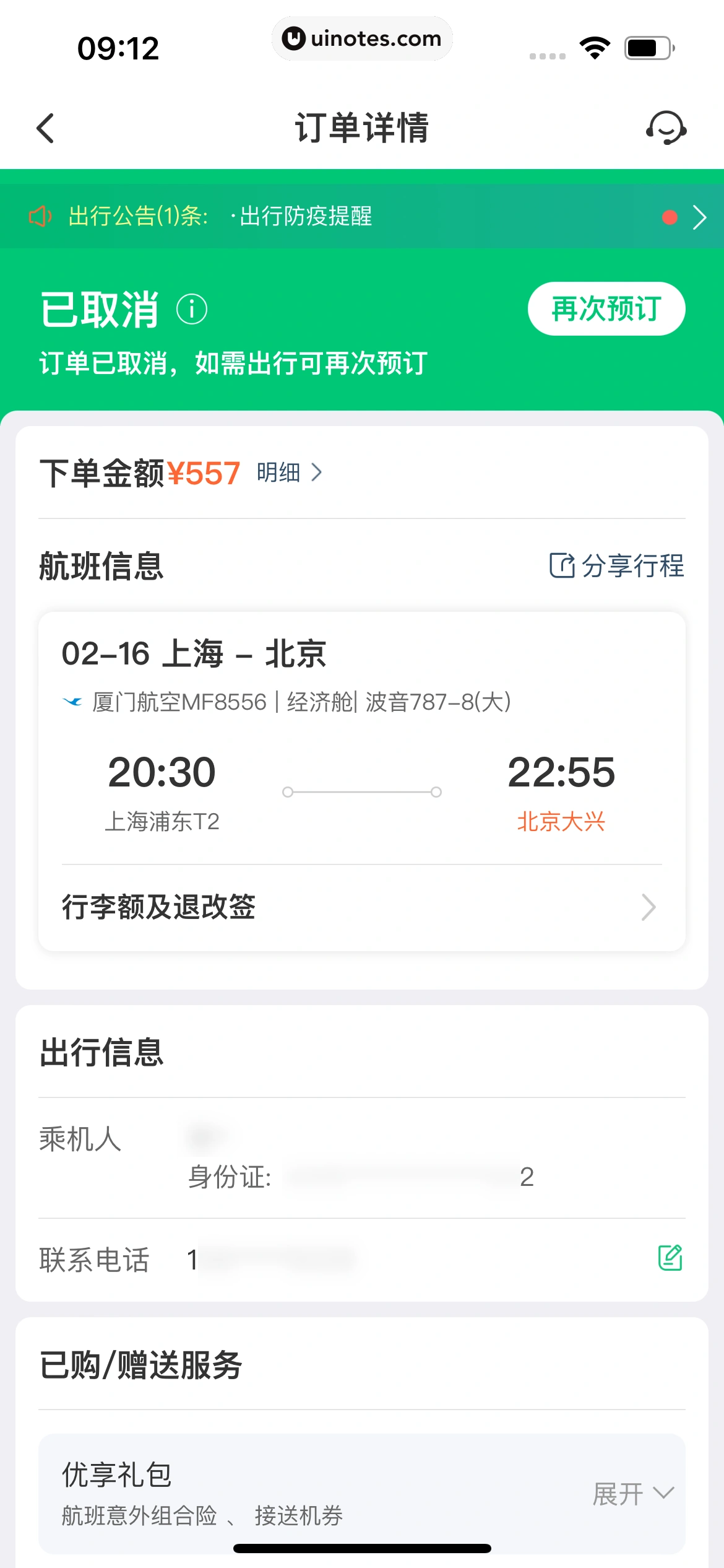 同程旅行 App 截图 394 - UI Notes