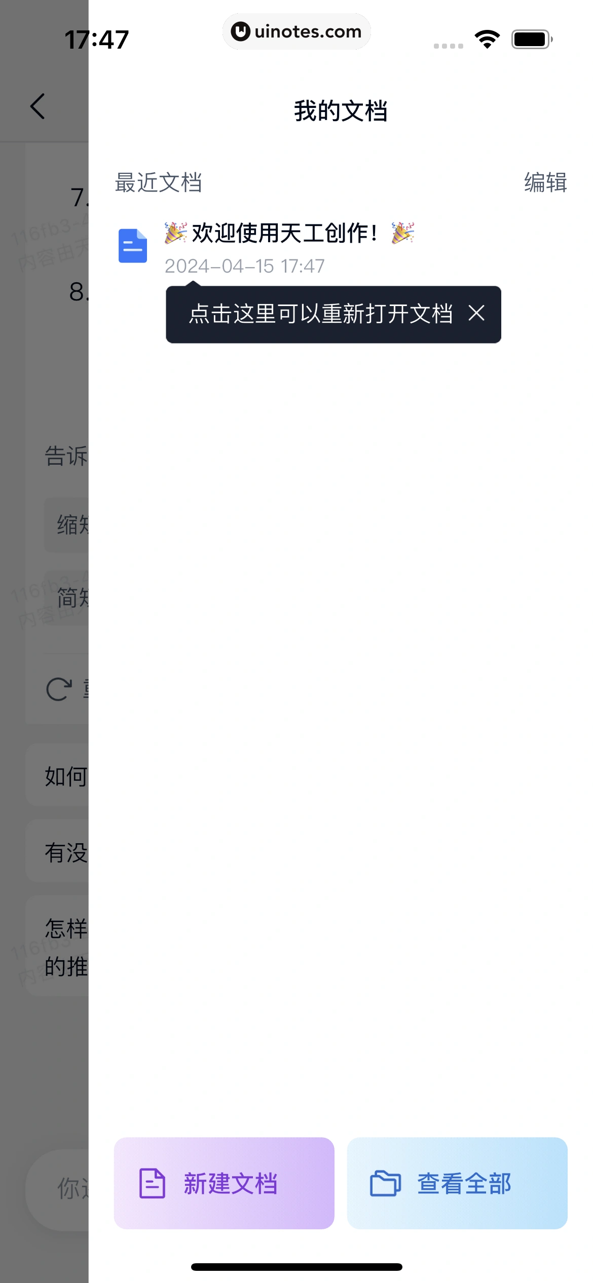 天工 App 截图 041 - UI Notes
