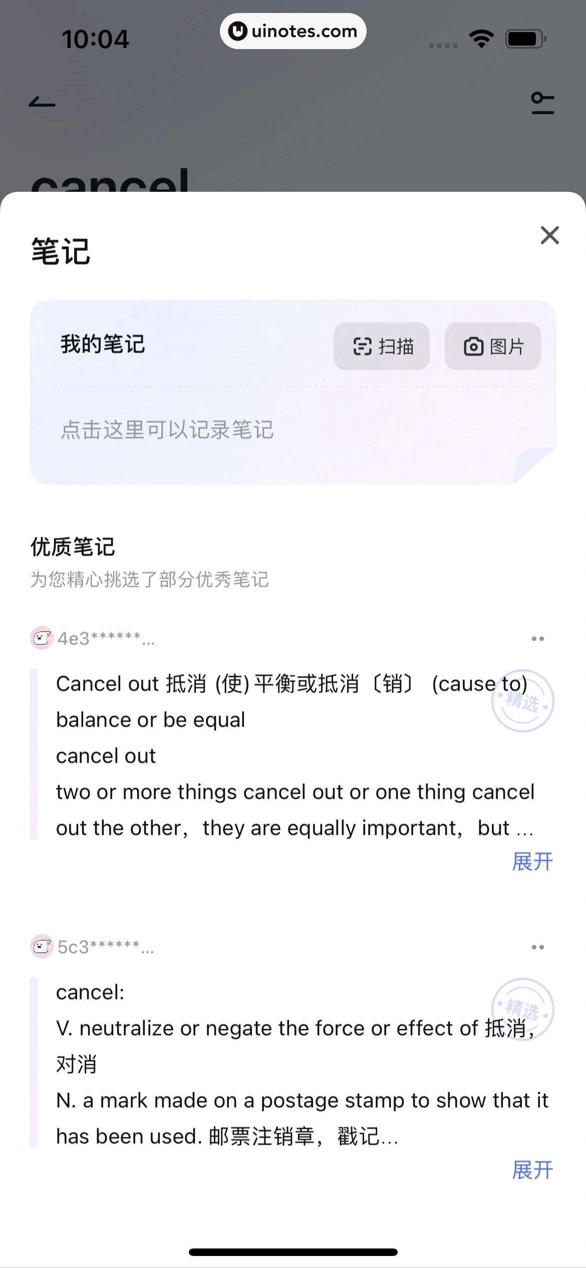 网易有道词典 App 截图 214 - UI Notes