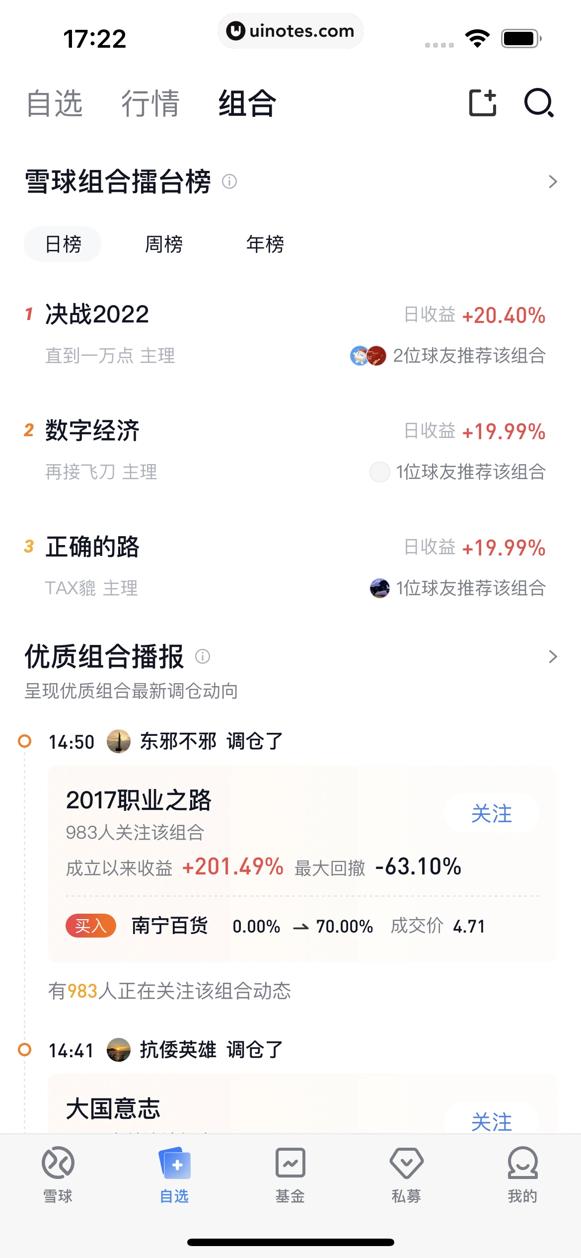 雪球 App 截图 238 - UI Notes
