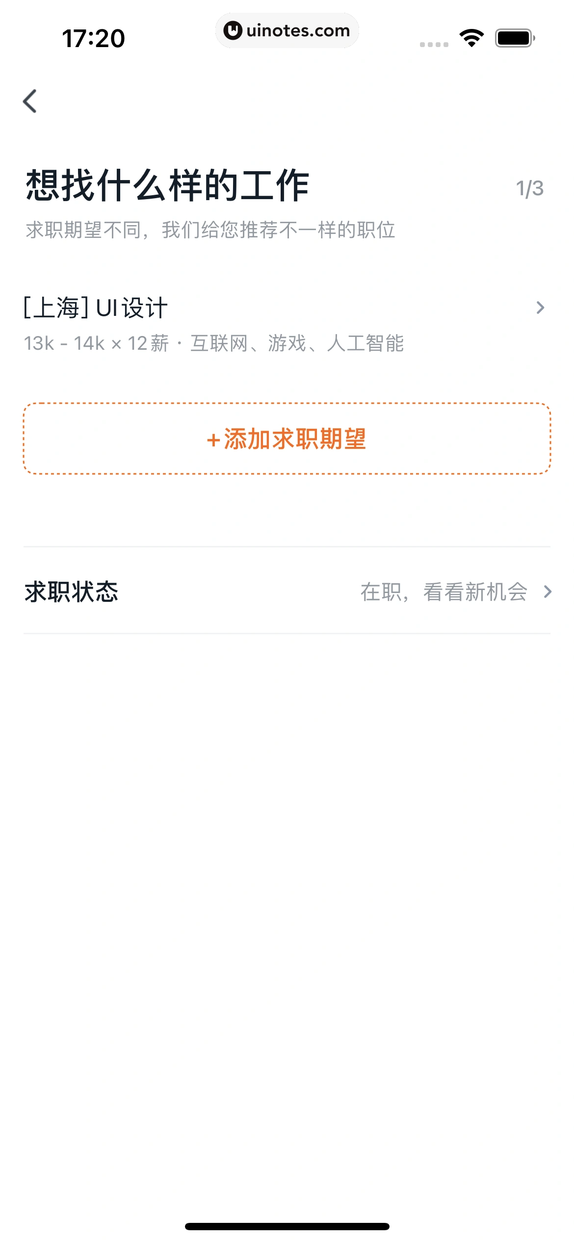 猎聘 App 截图 077 - UI Notes