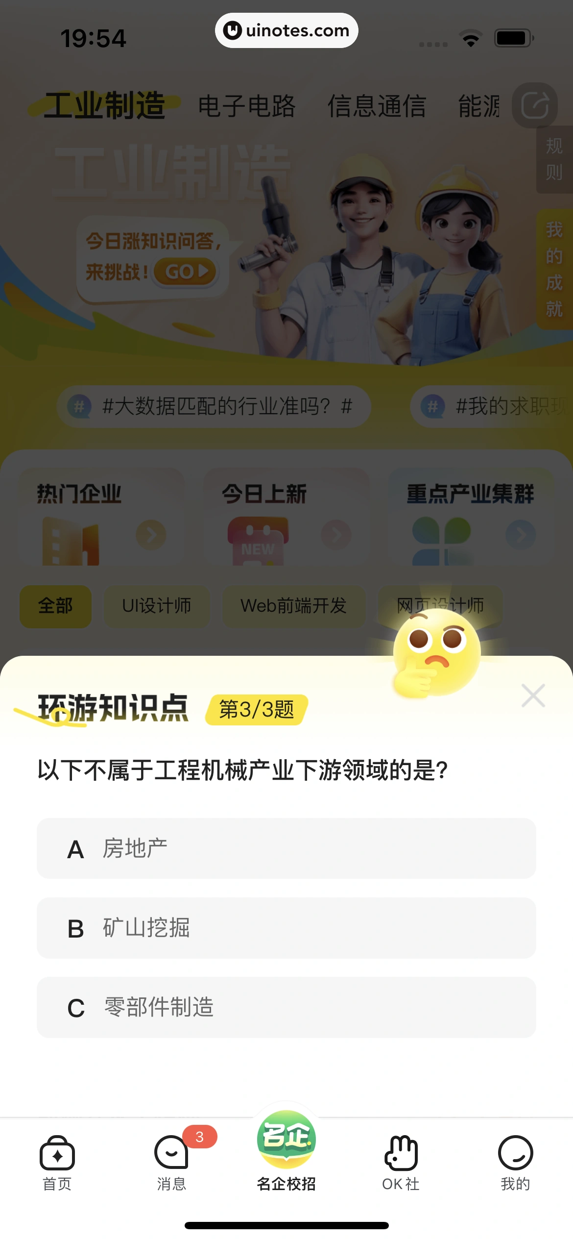 应届生求职 App 截图 224 - UI Notes