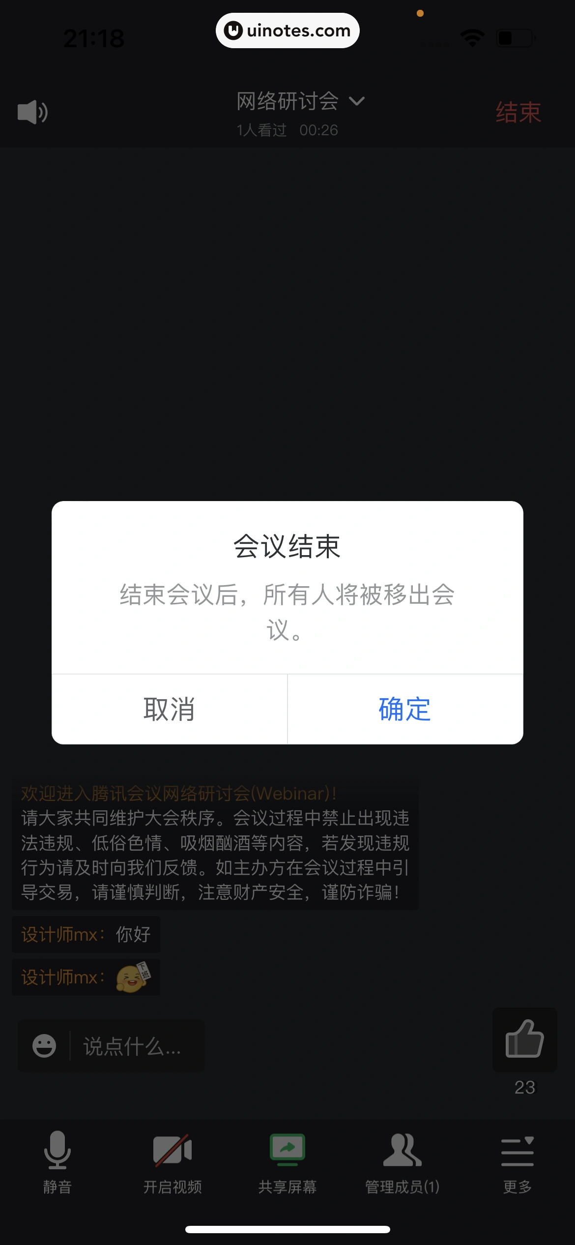 腾讯会议 App 截图 259 - UI Notes