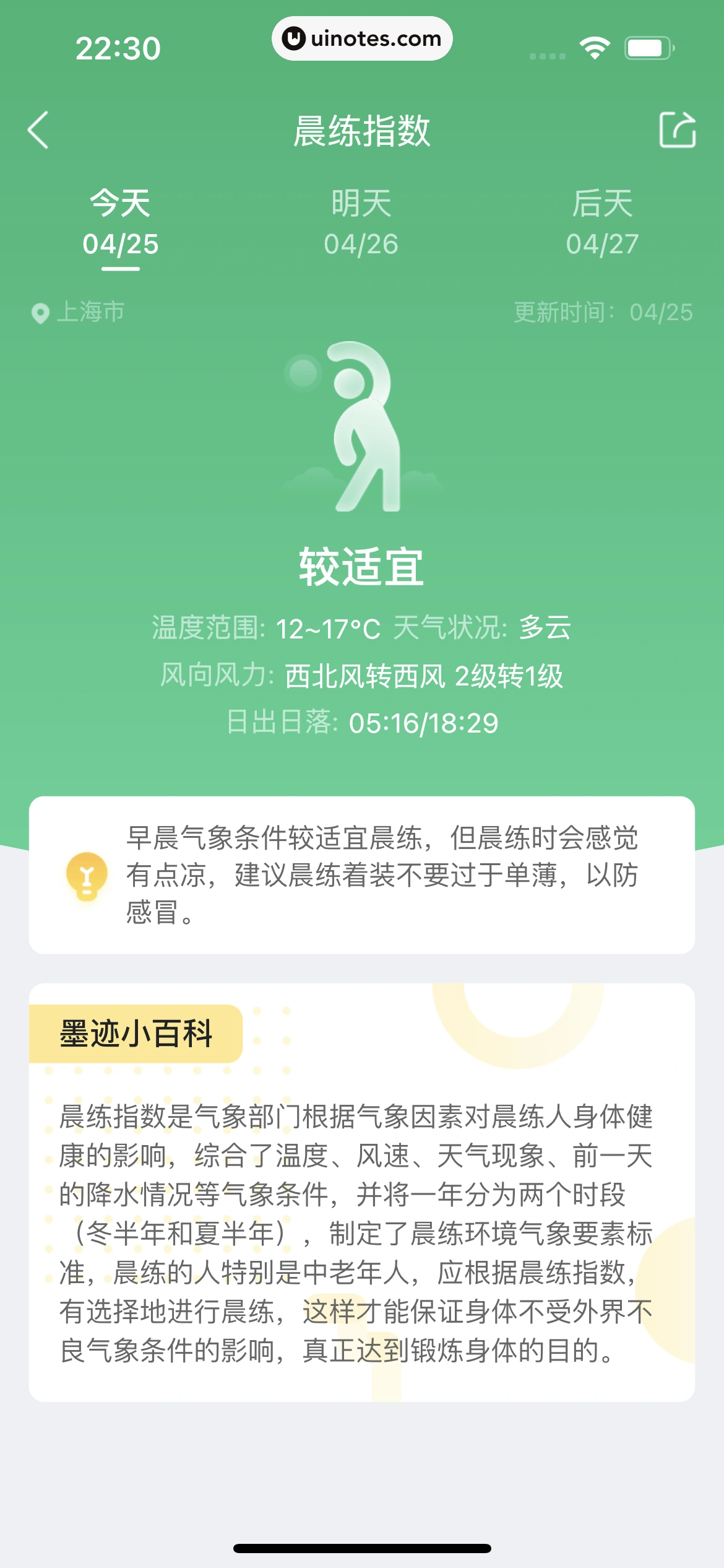 墨迹天气 App 截图 216 - UI Notes