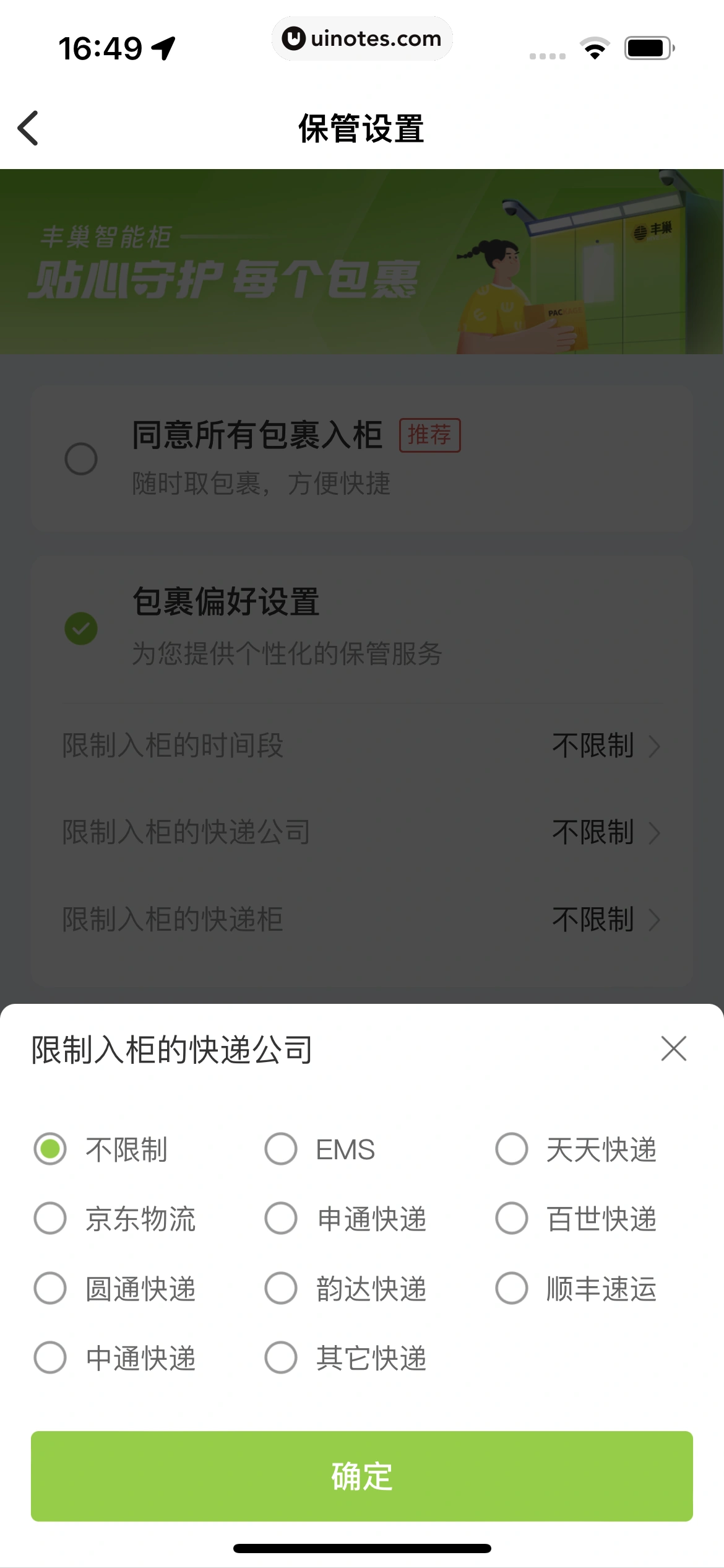 丰巢 App 截图 284 - UI Notes