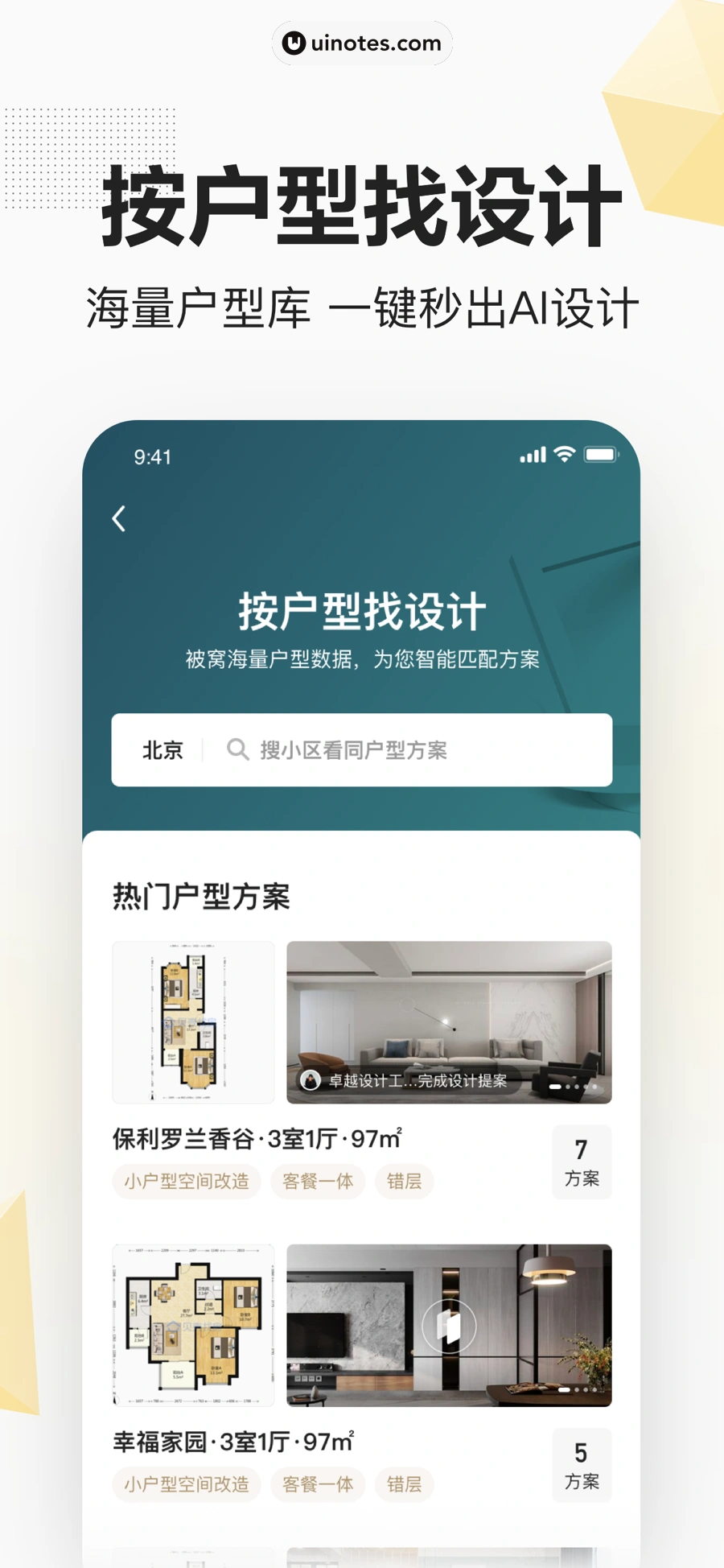 被窝家装 App 截图 003 - UI Notes