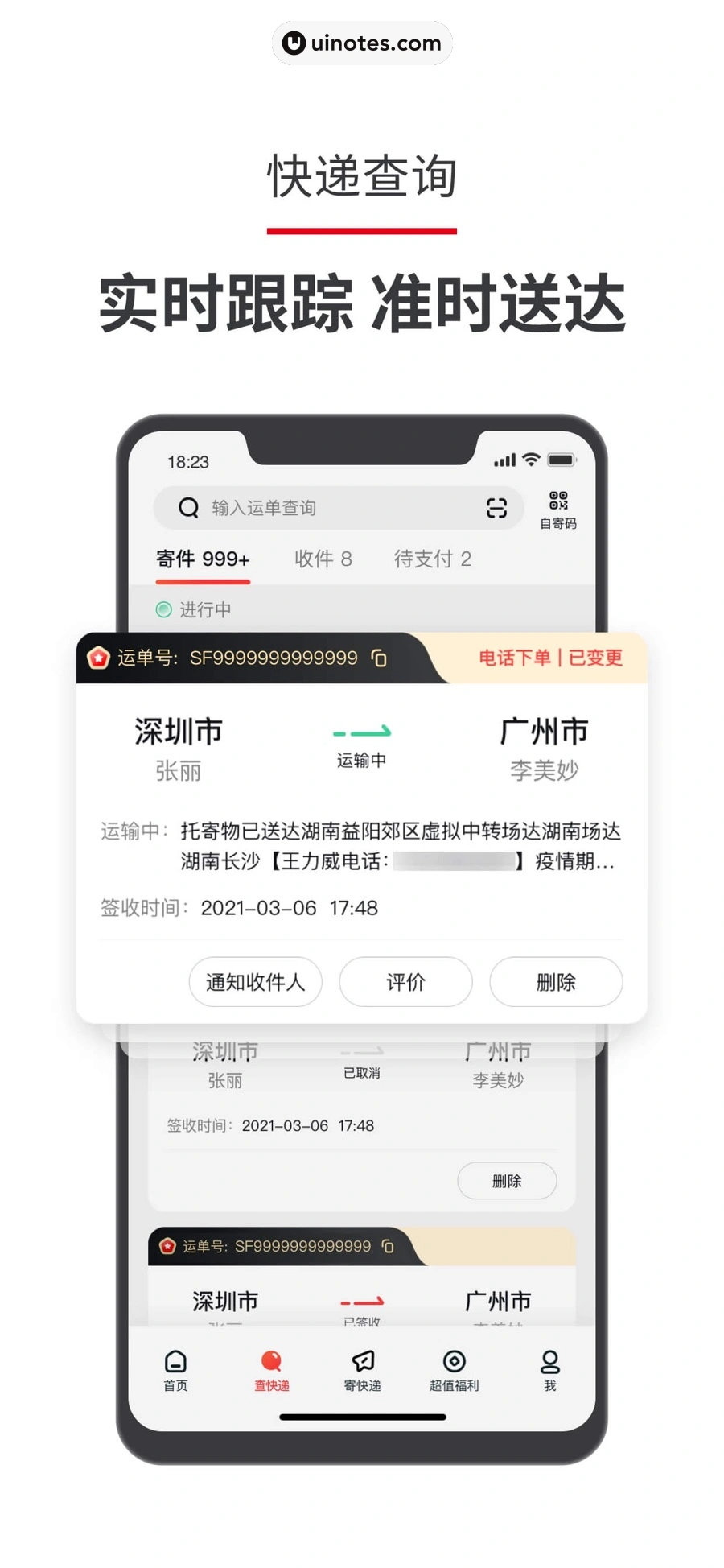 顺丰速运 App 截图 003 - UI Notes