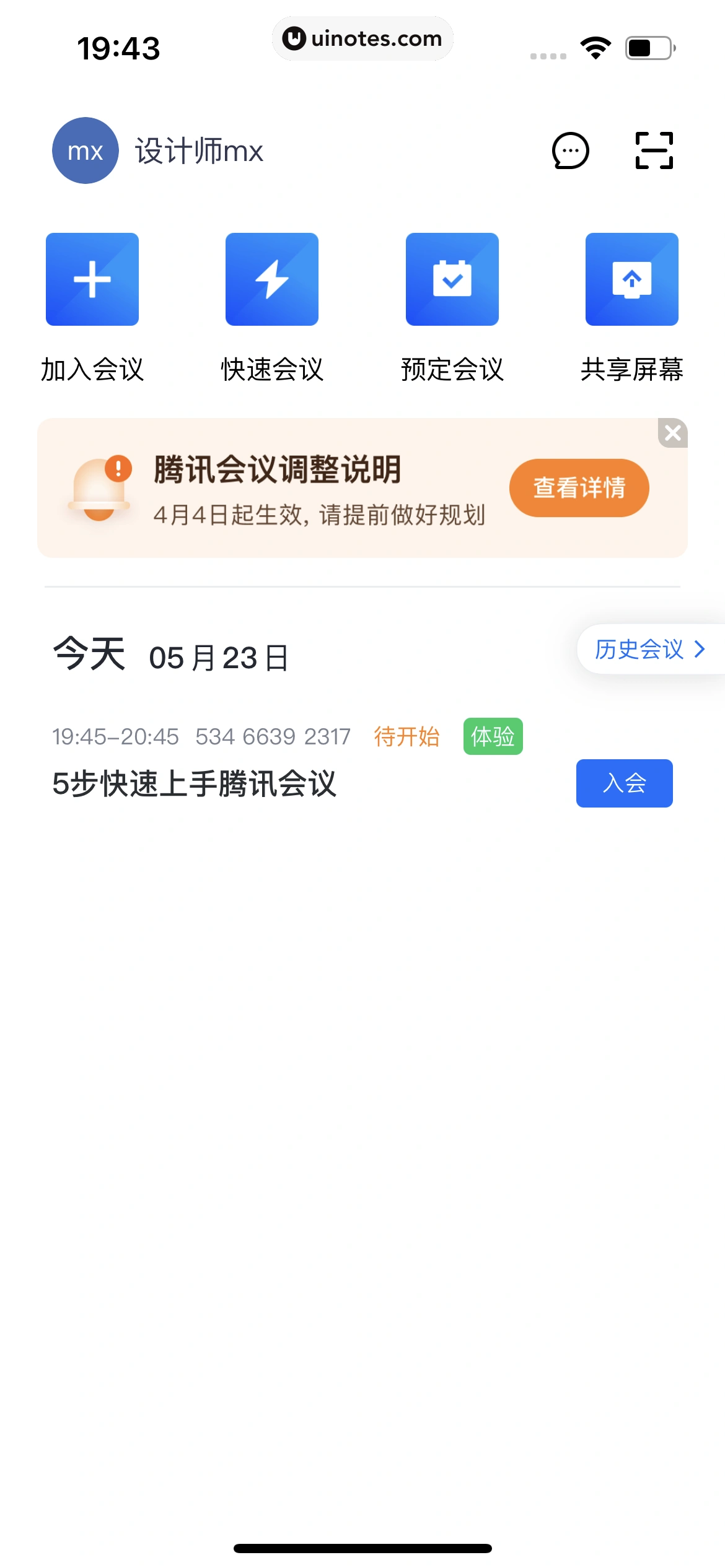 腾讯会议 App 截图 023 - UI Notes