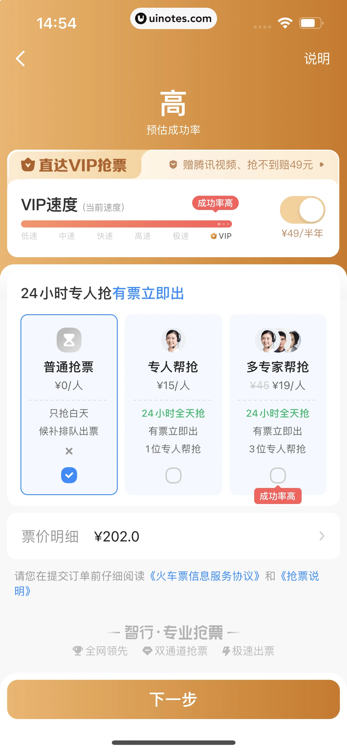 智行火车票 App 截图 070 - UI Notes