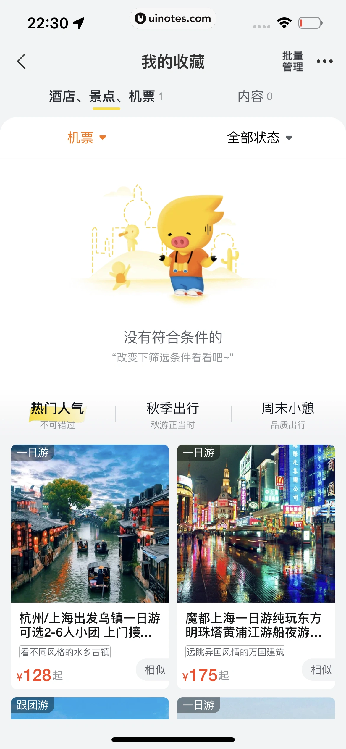 飞猪旅行 App 截图 449 - UI Notes