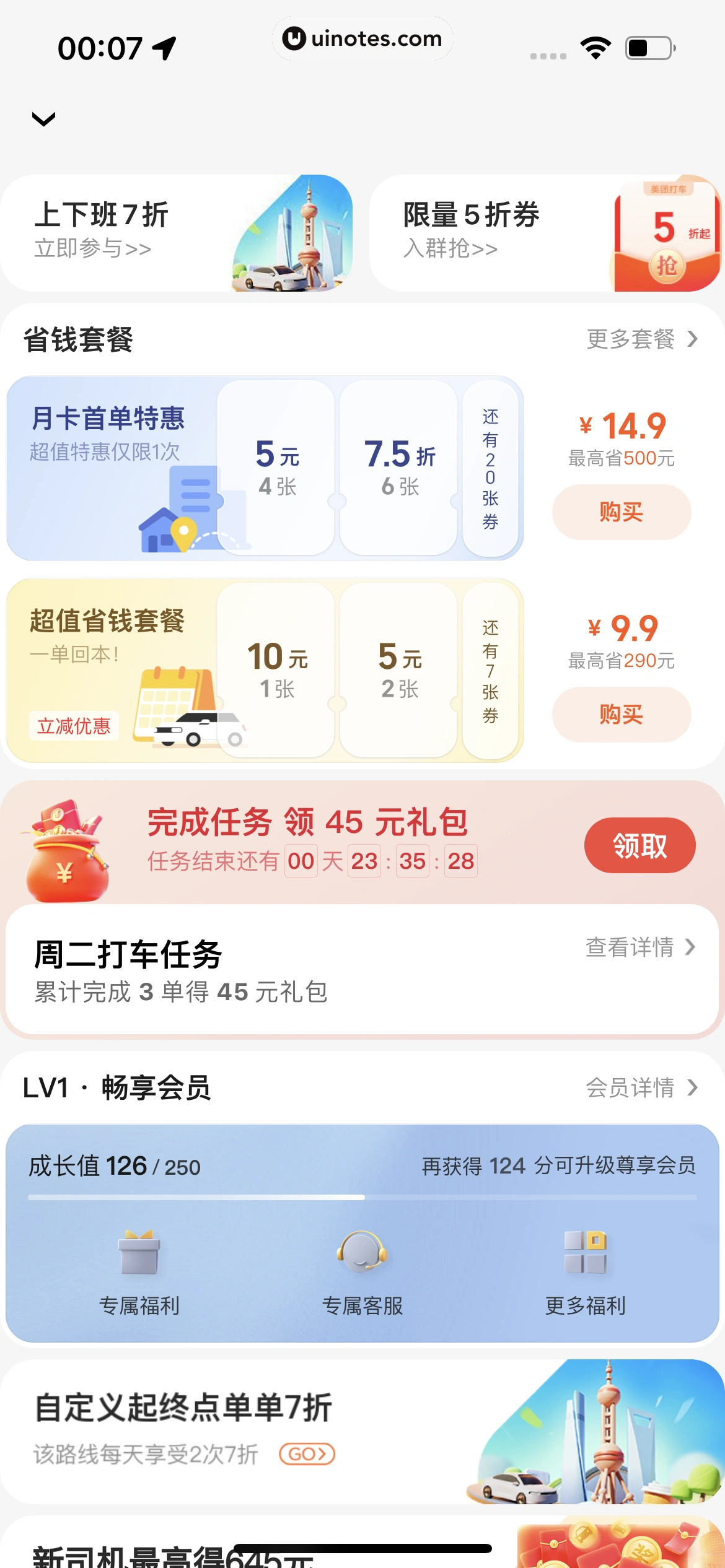 美团打车 App 截图 045 - UI Notes