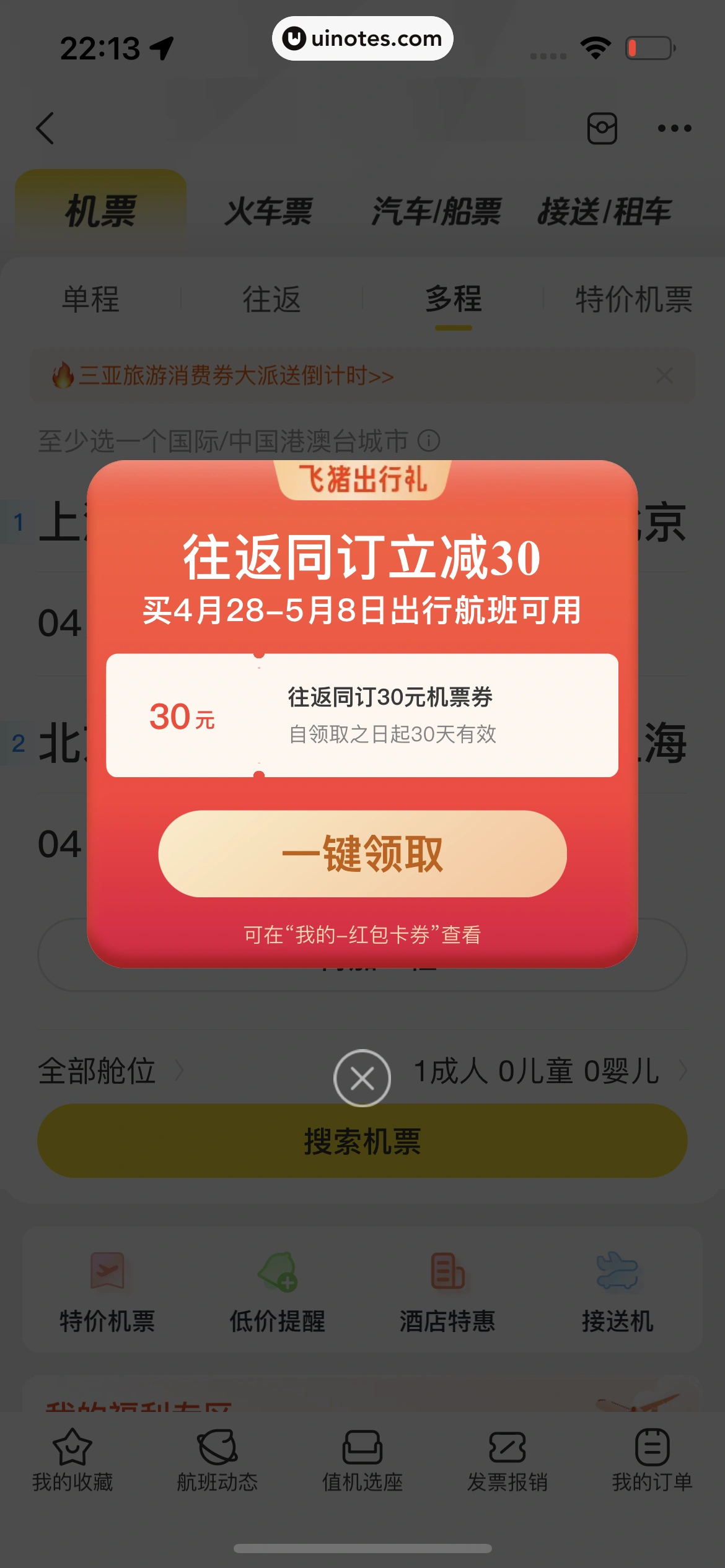 飞猪旅行 App 截图 306 - UI Notes