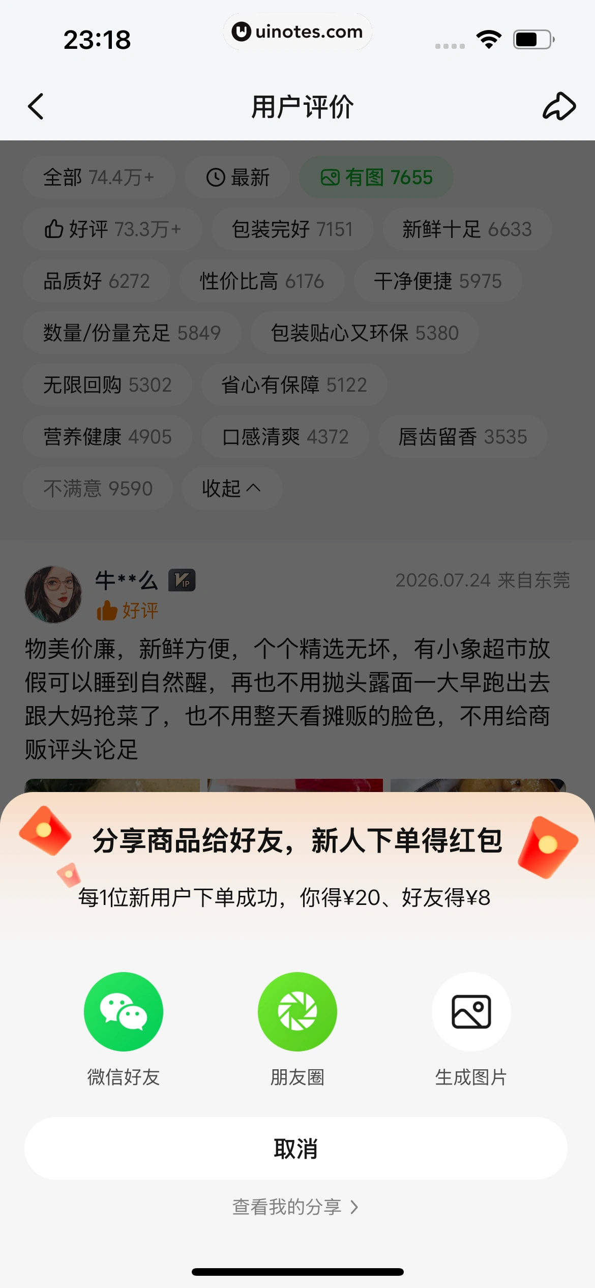 小象超市 App 截图 062 - UI Notes