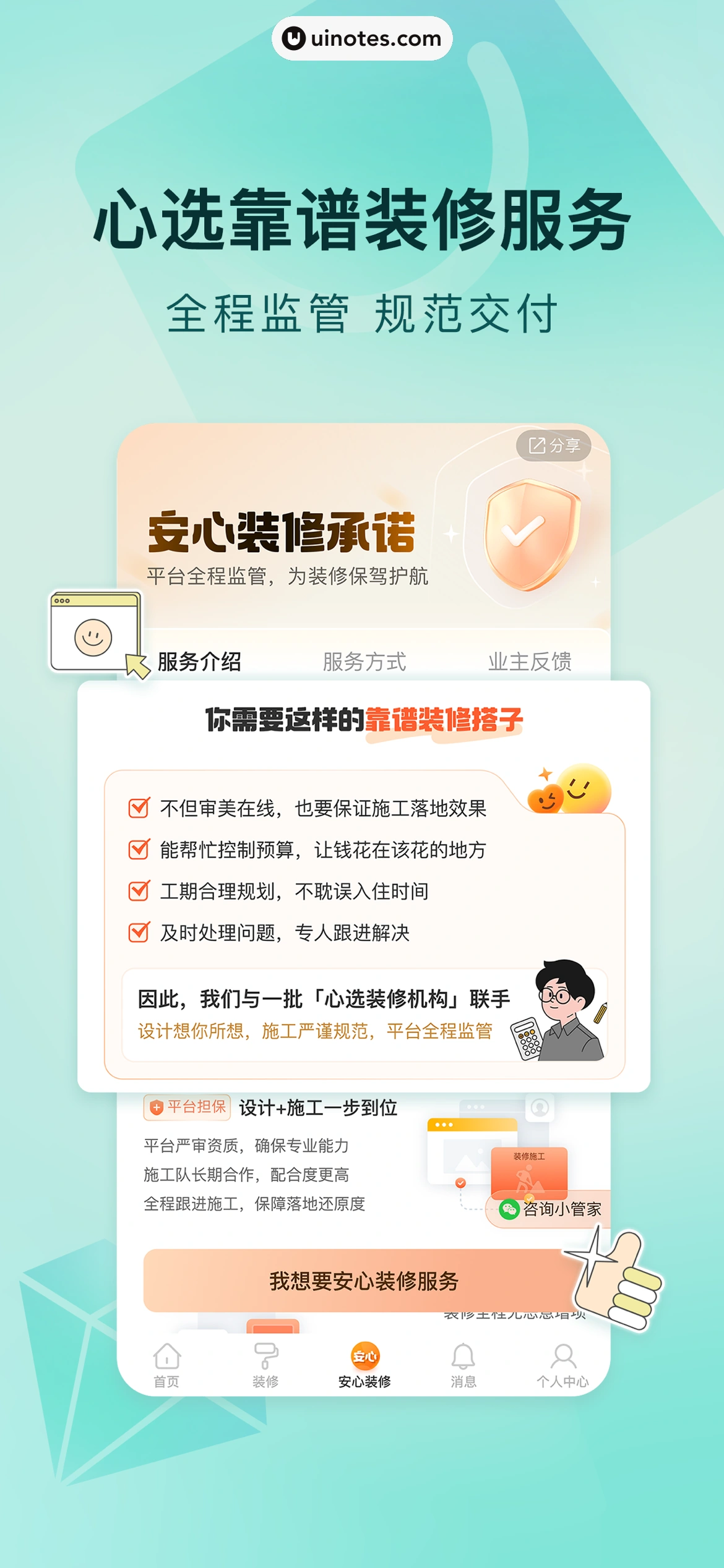 好好住 App 截图 004 - UI Notes