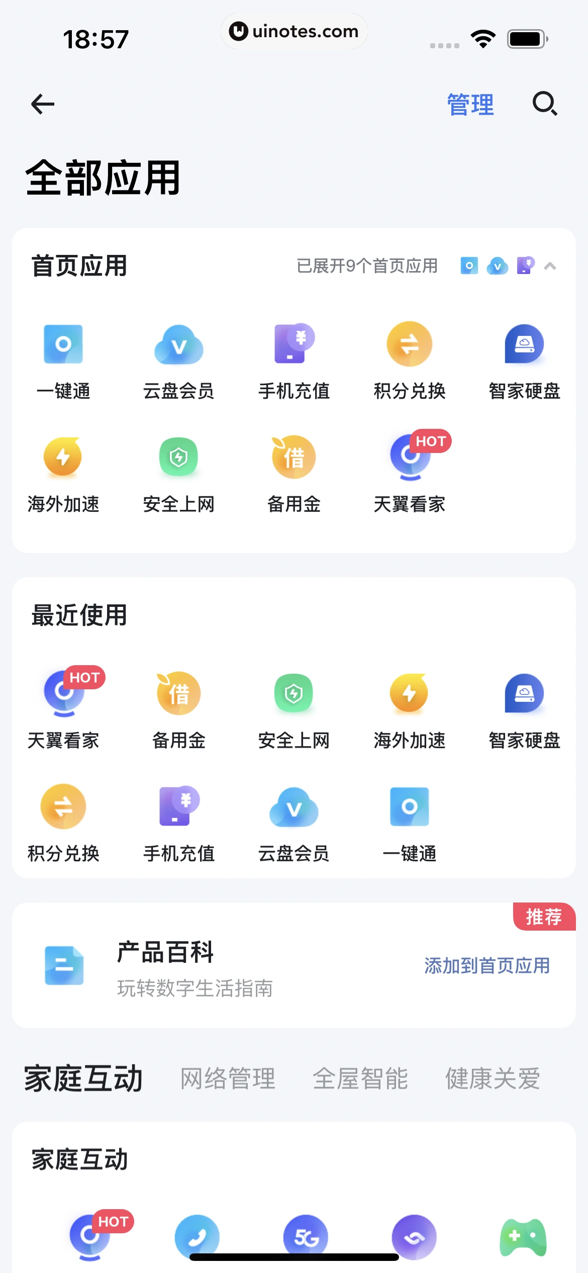 小翼管家 App 截图 060 - UI Notes