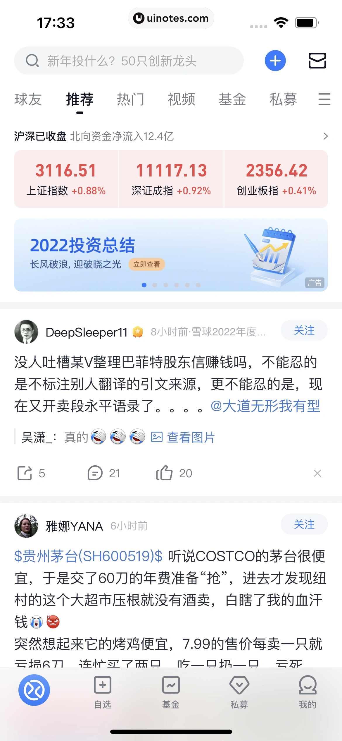 雪球 App 截图 016 - UI Notes