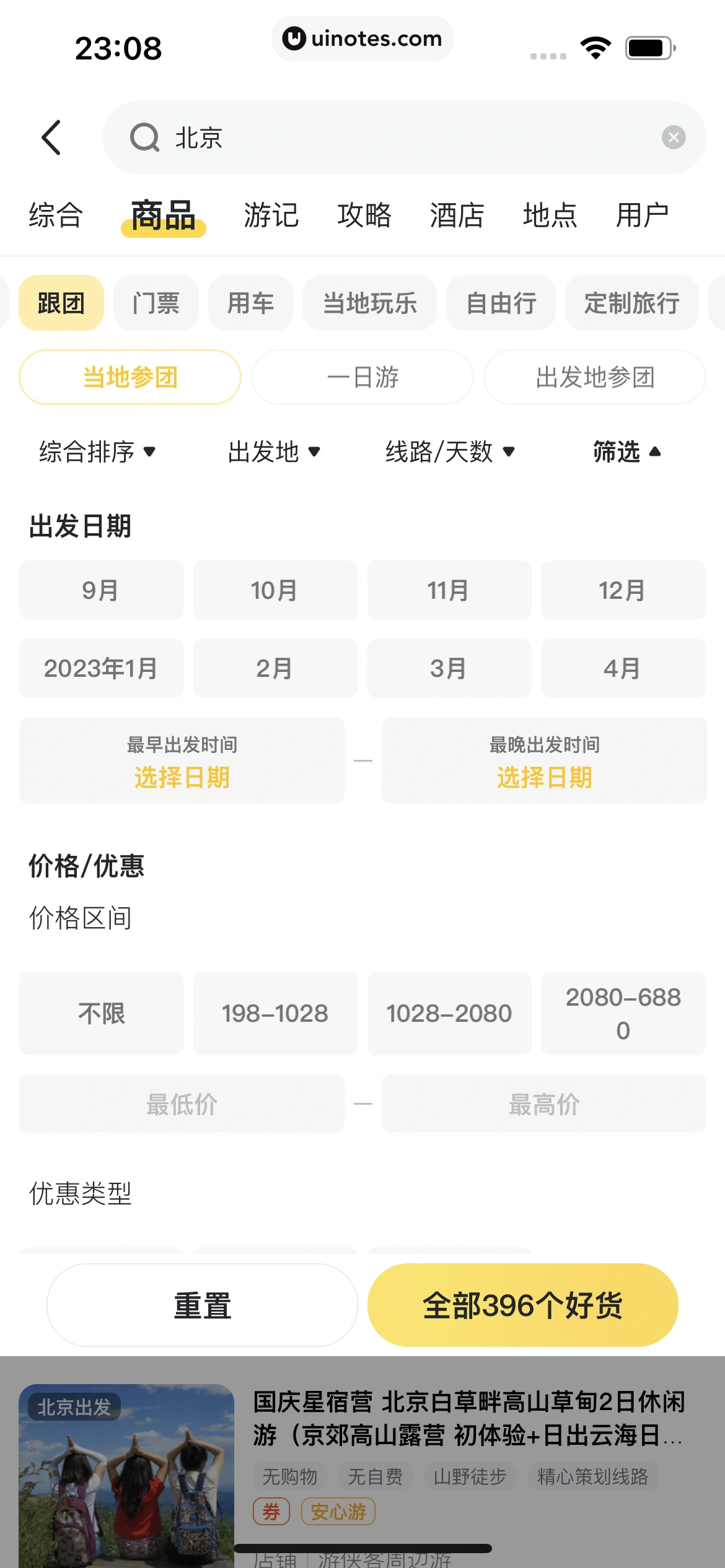 马蜂窝 App 截图 192 - UI Notes
