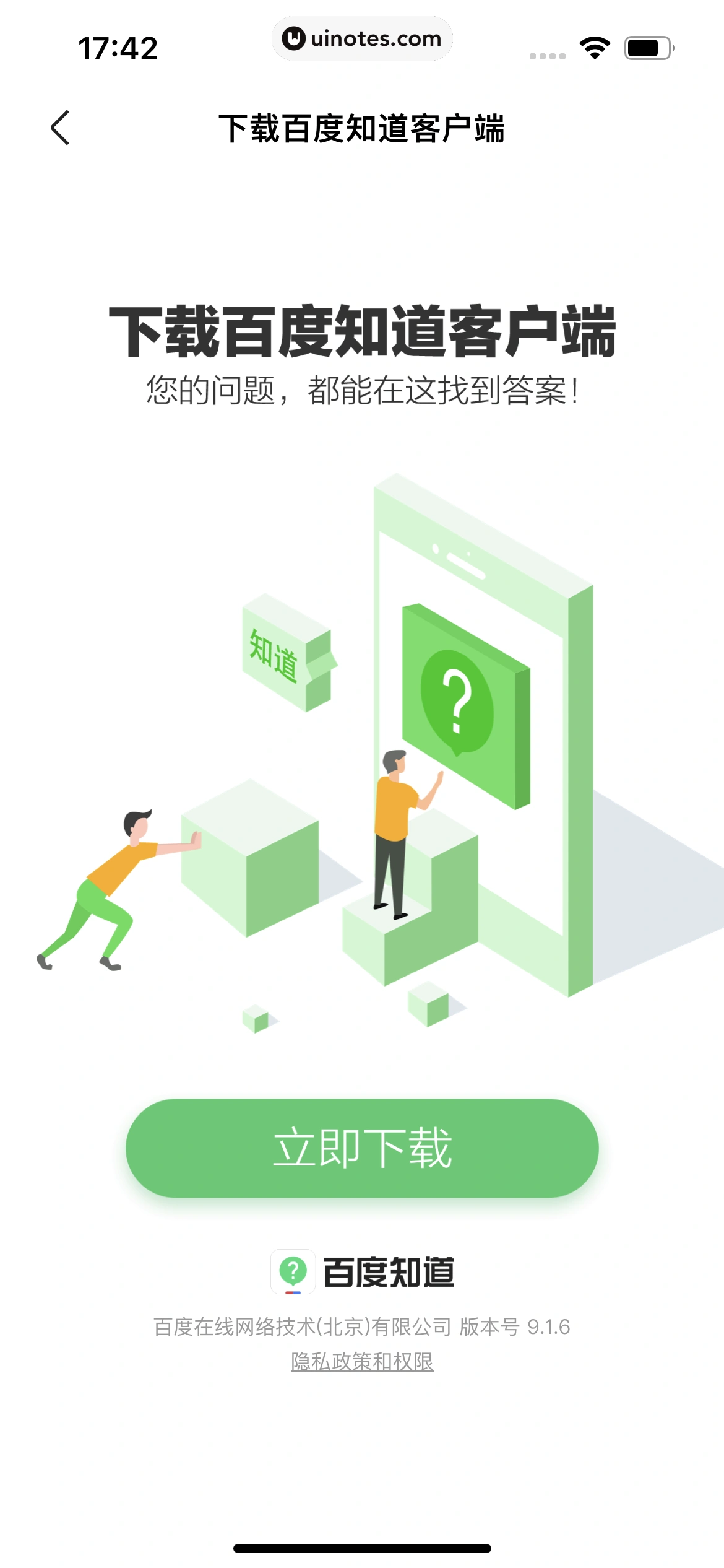 百度知道 App 截图 071 - UI Notes