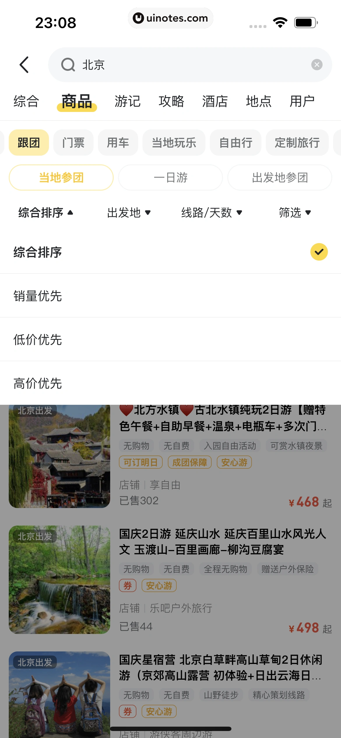 马蜂窝 App 截图 194 - UI Notes