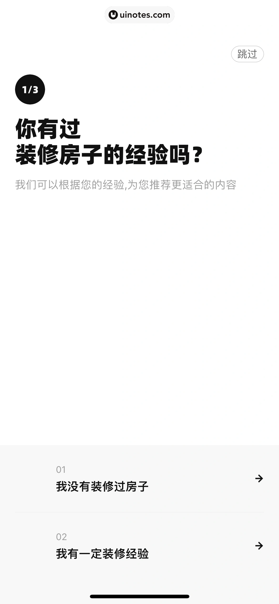 每平每屋 App 截图 013 - UI Notes