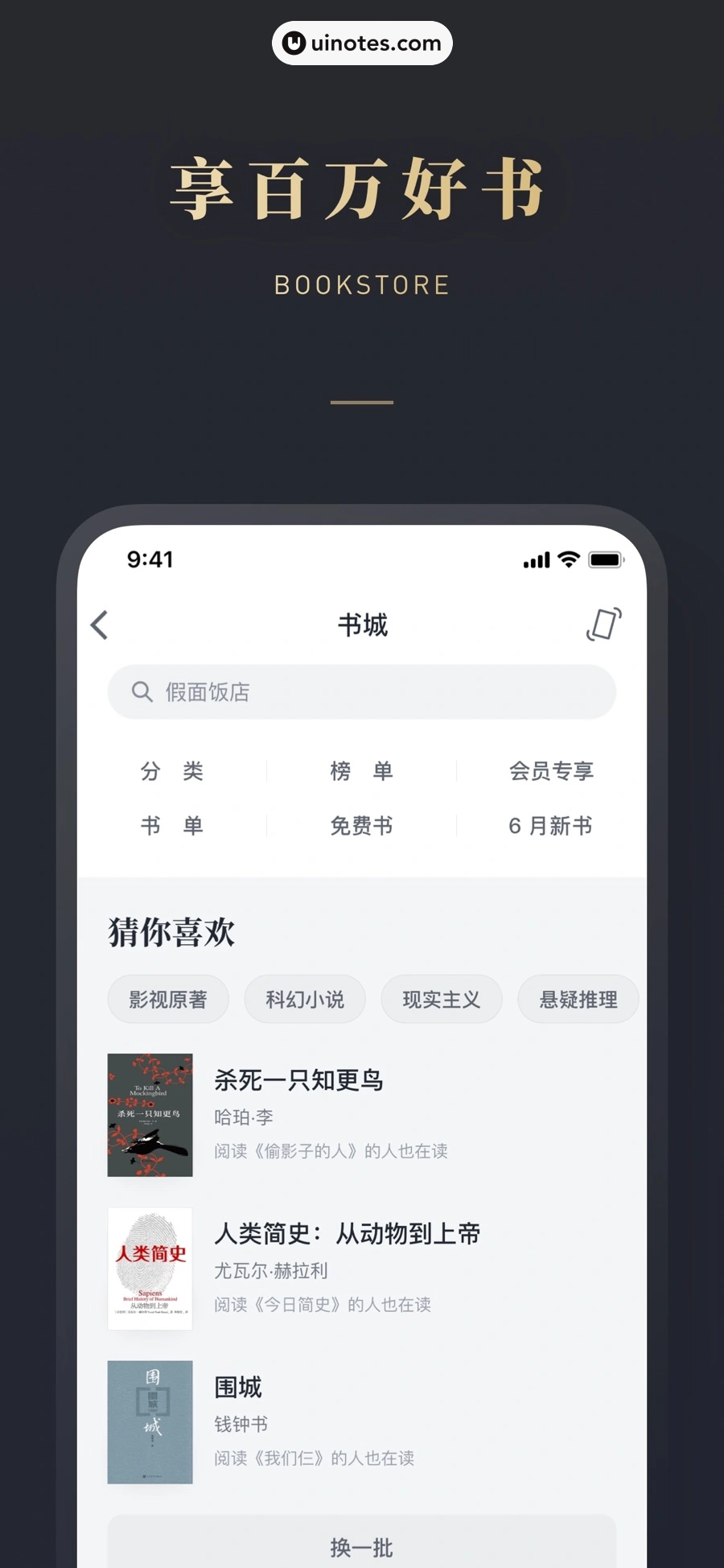 微信读书 App 截图 006 - UI Notes