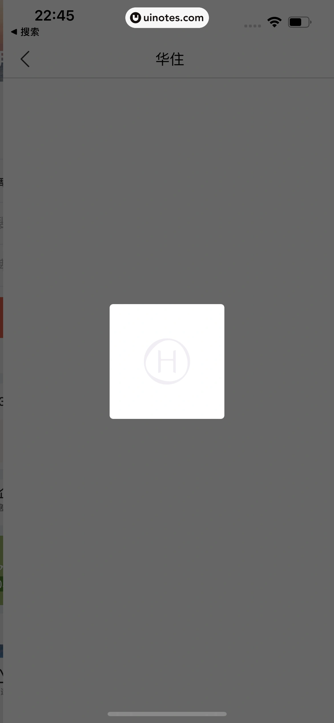 华住会 App 截图 013 - UI Notes