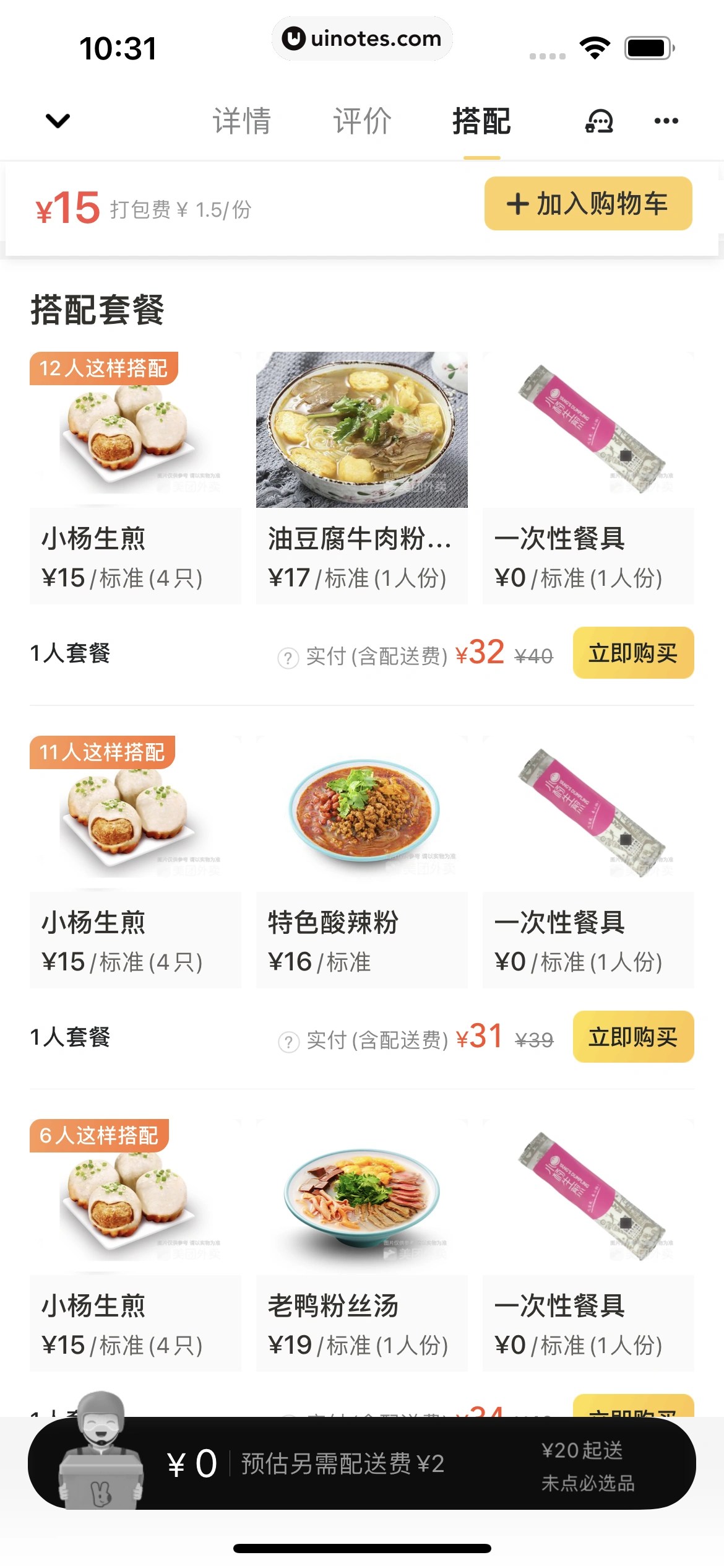 美团外卖 App 截图 081 - UI Notes