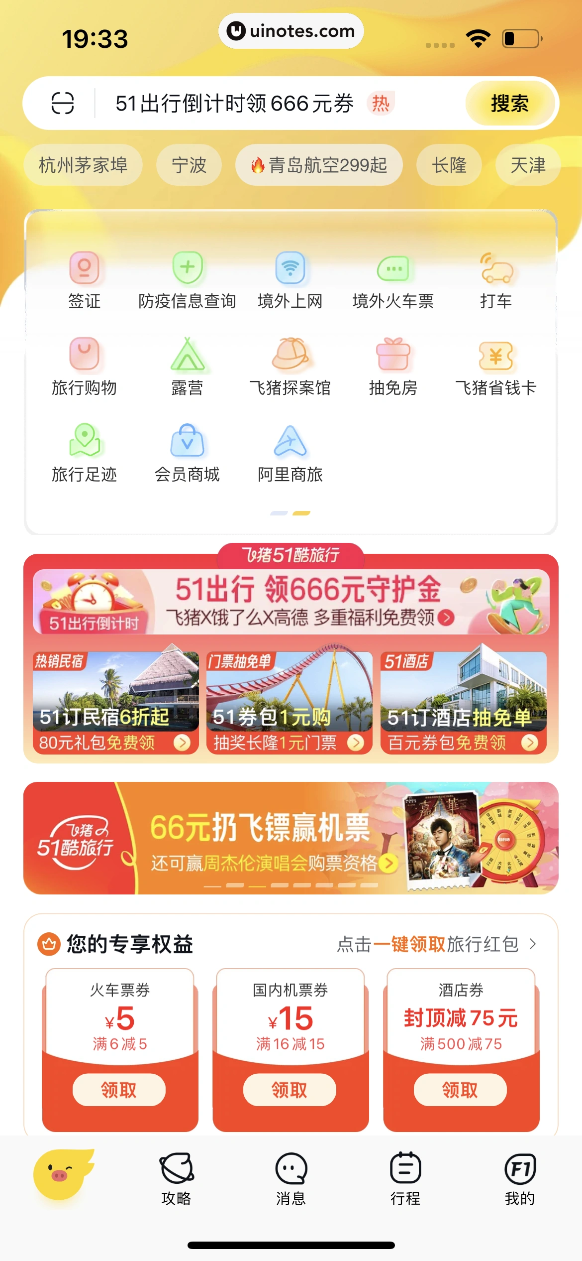 飞猪旅行 App 截图 875 - UI Notes
