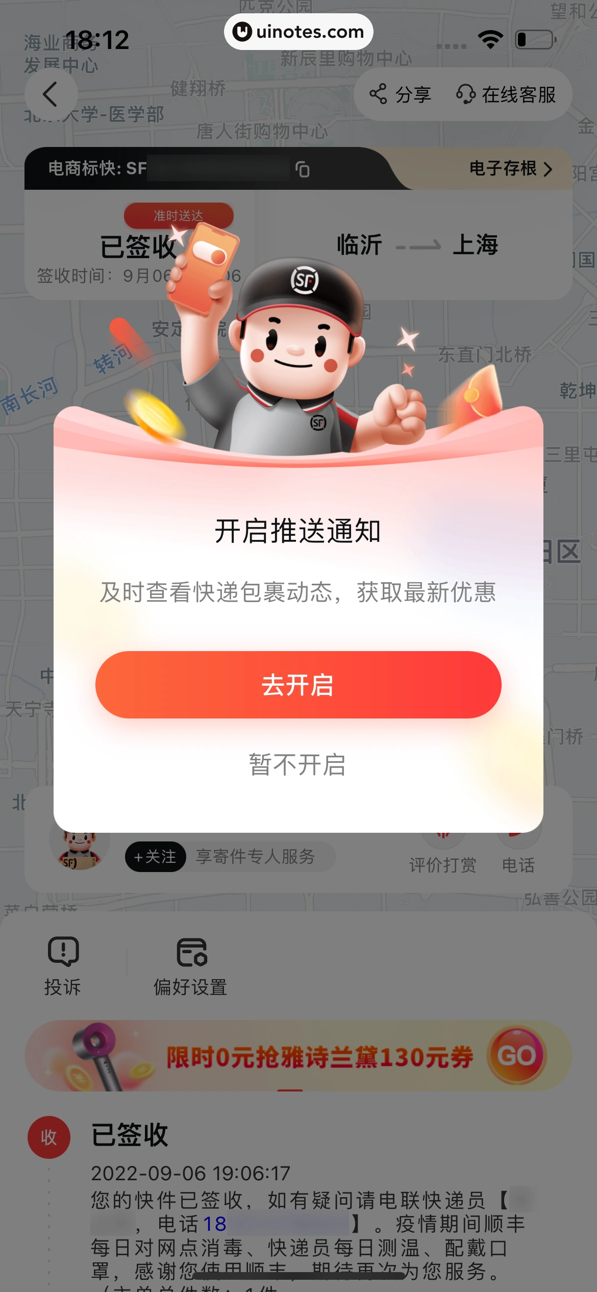 顺丰速运 App 截图 027 - UI Notes