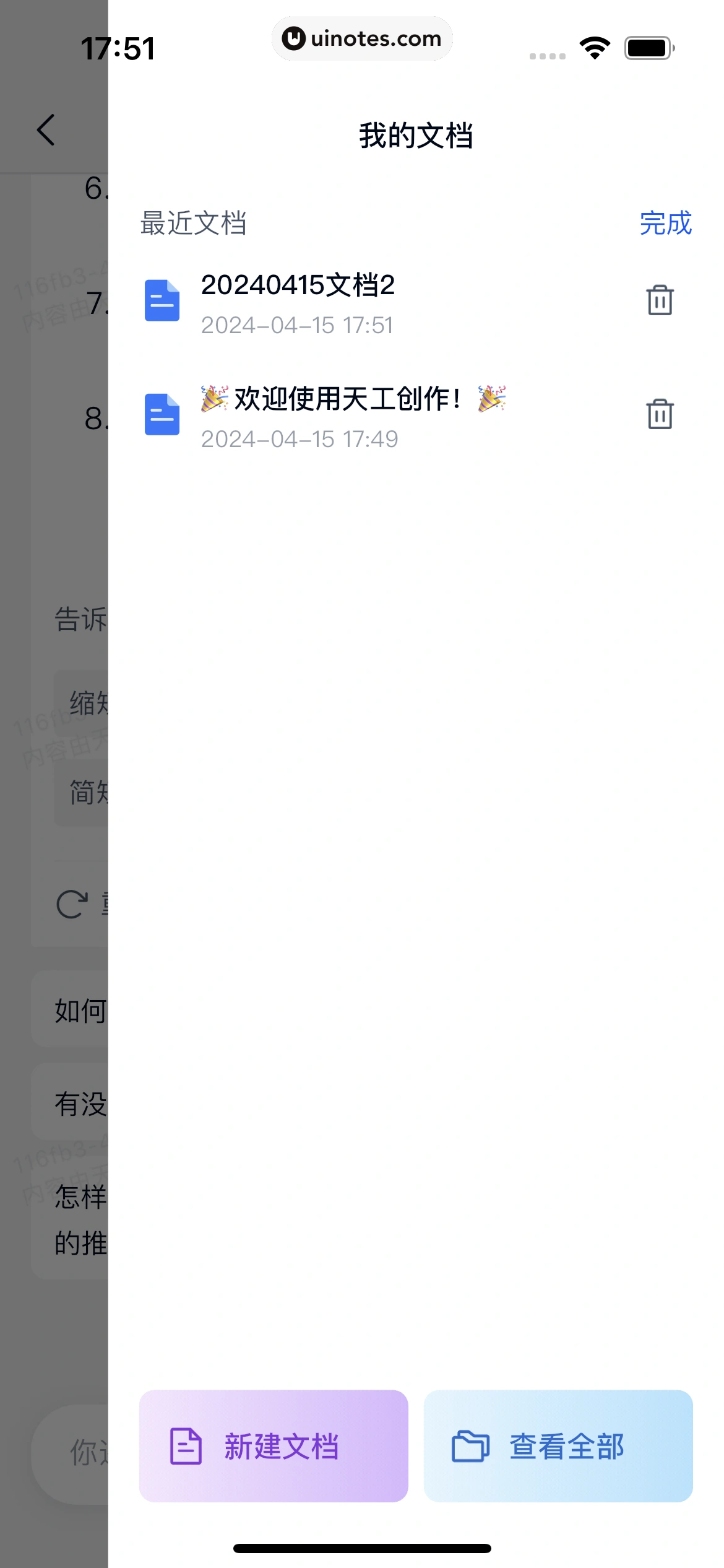 天工 App 截图 052 - UI Notes