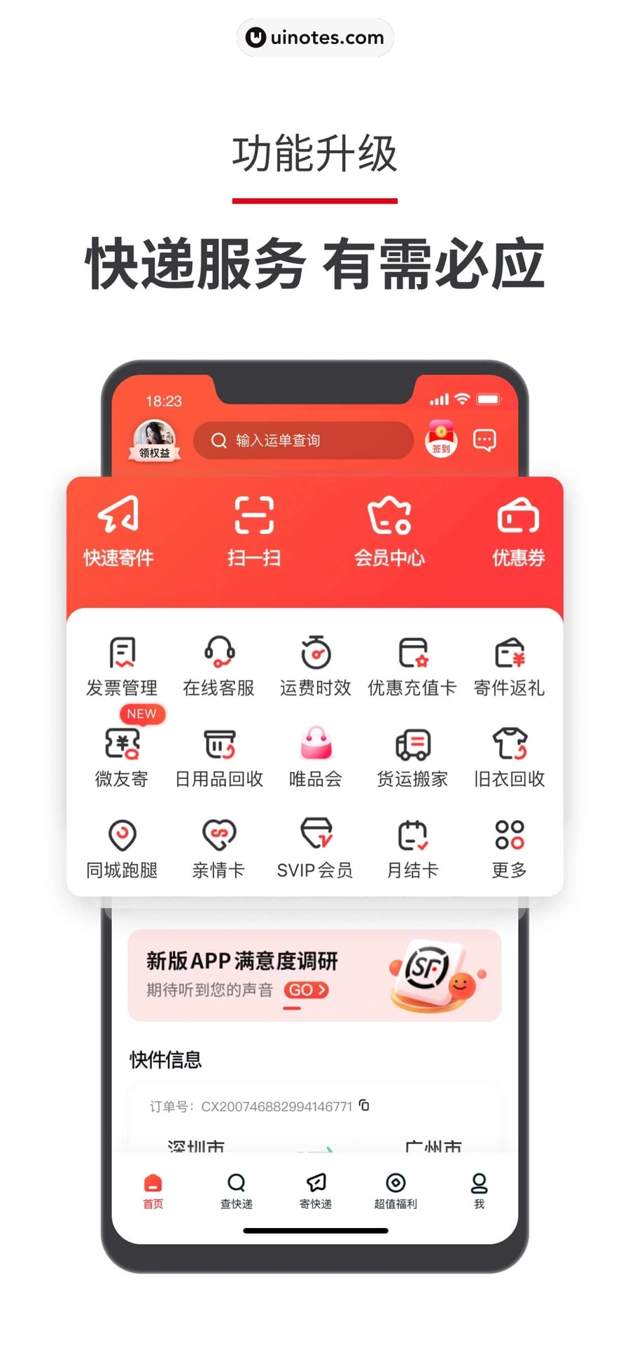 顺丰速运 App 截图 001 - UI Notes