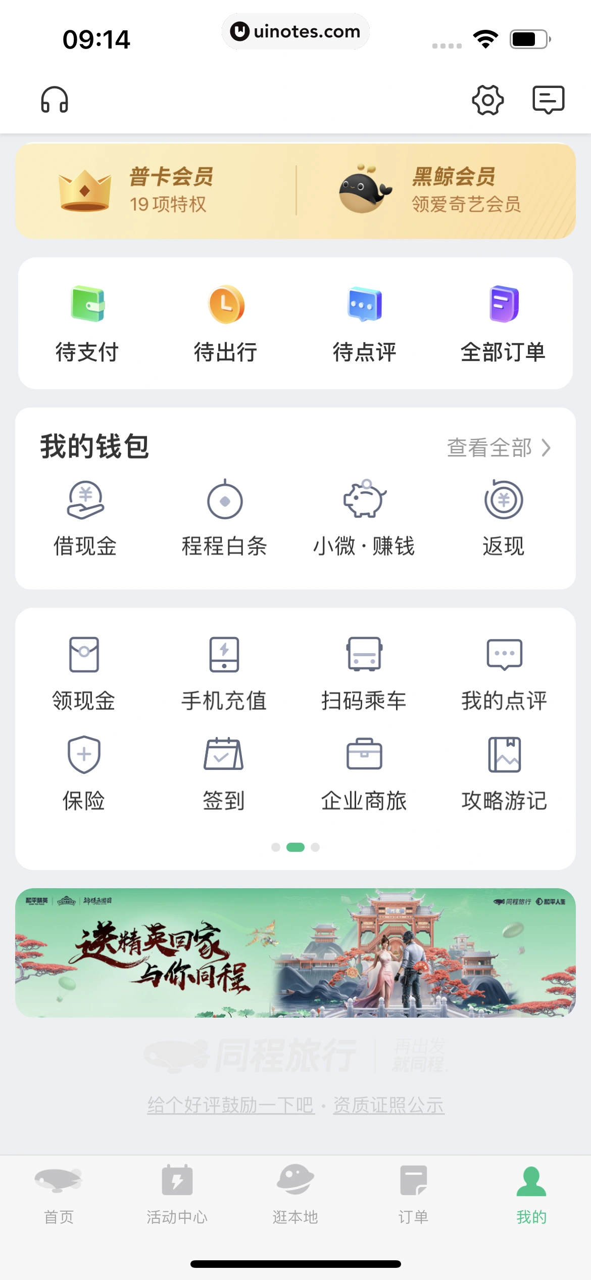 同程旅行 App 截图 399 - UI Notes
