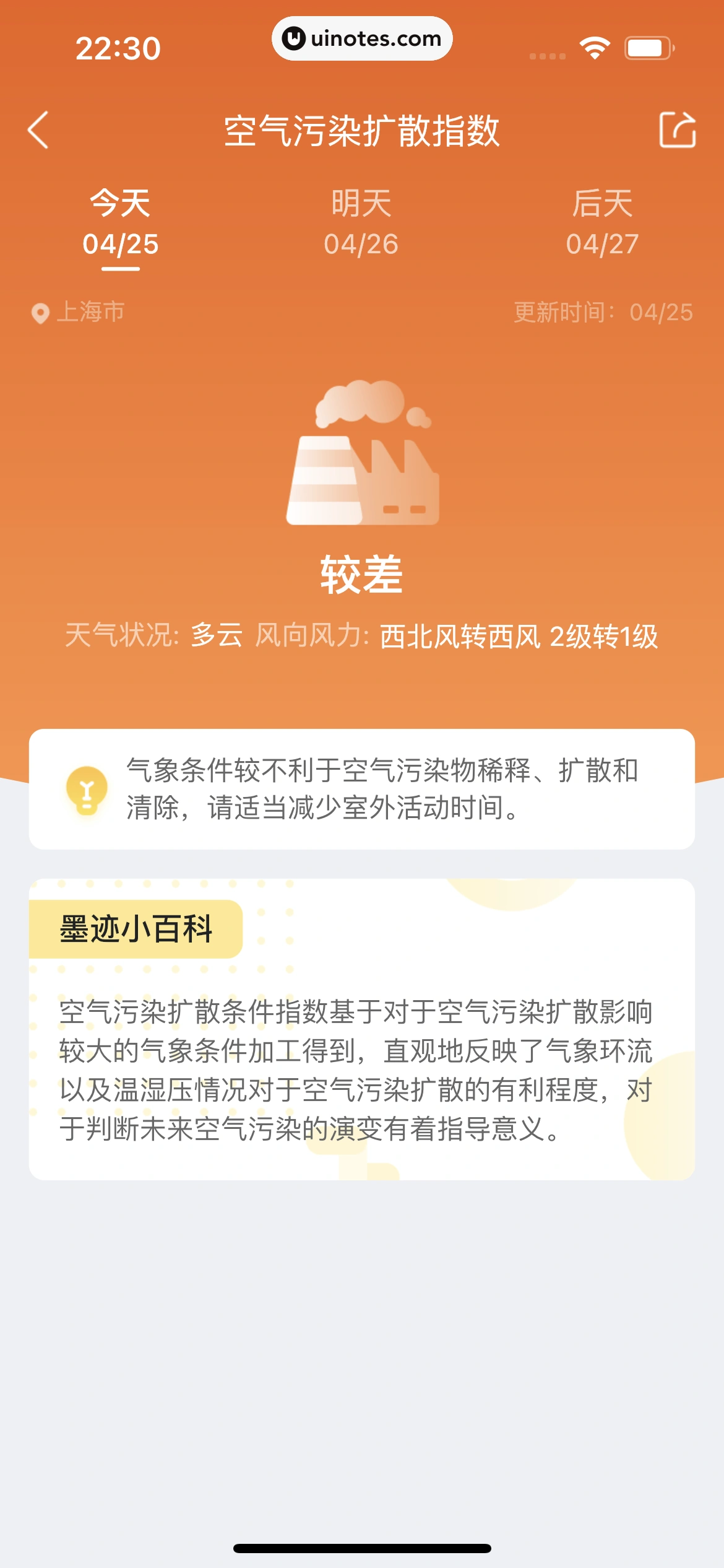 墨迹天气 App 截图 209 - UI Notes