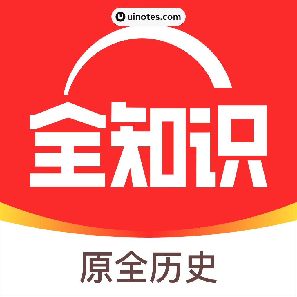全知识 App 截图 000 - UI Notes