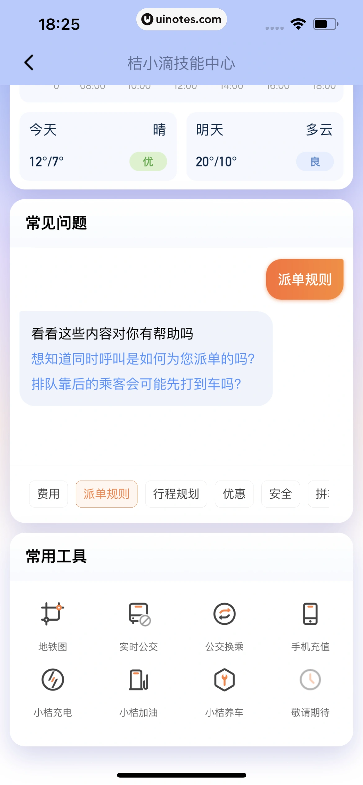滴滴出行 App 截图 029 - UI Notes