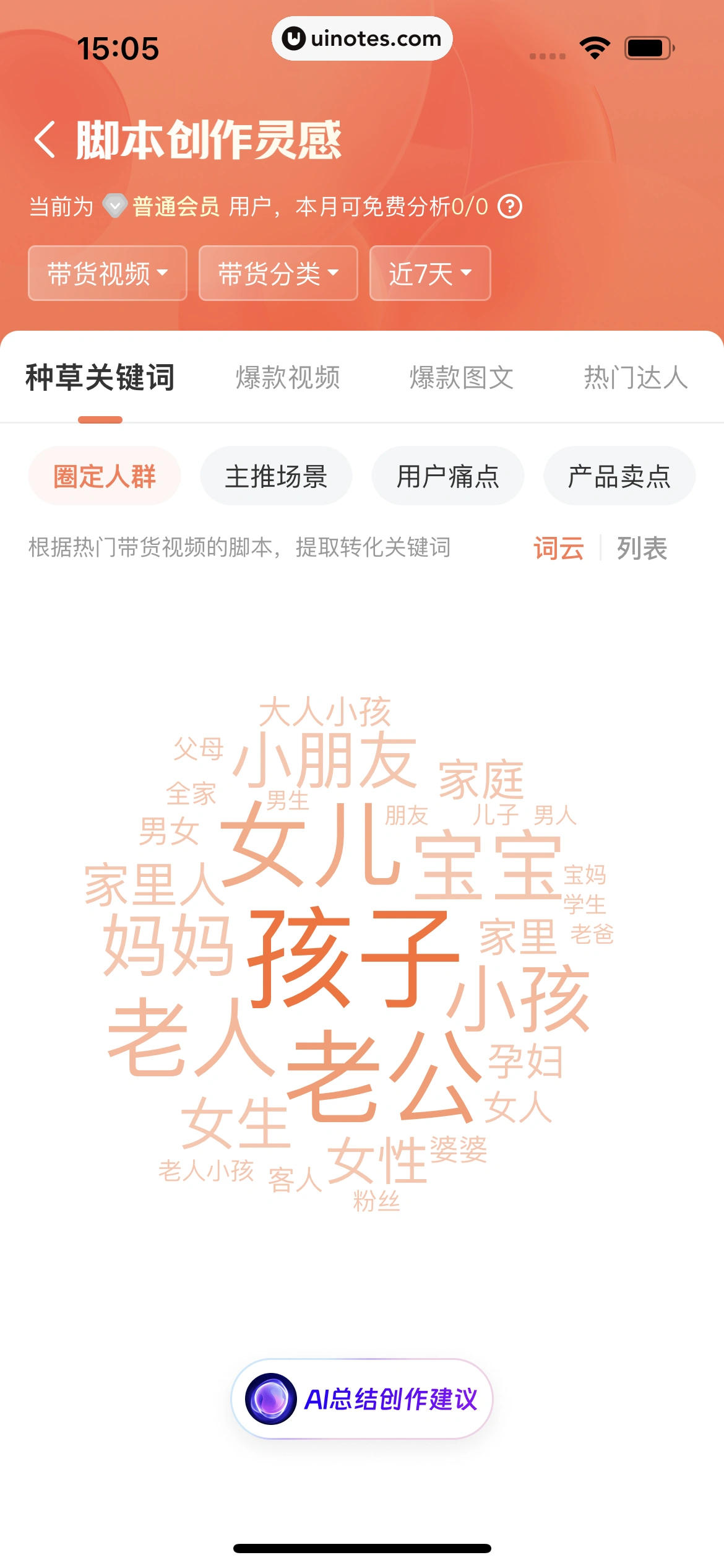 蝉妈妈 App 截图 395 - UI Notes