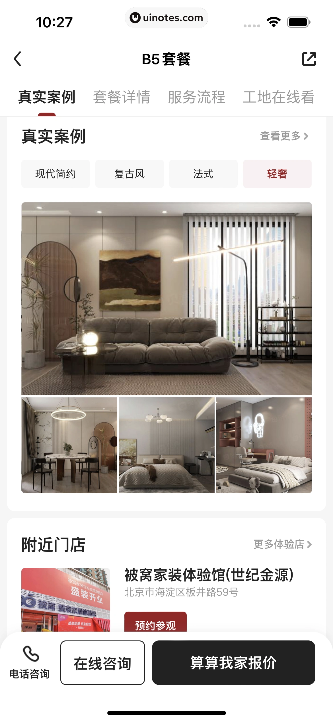 被窝家装 App 截图 032 - UI Notes