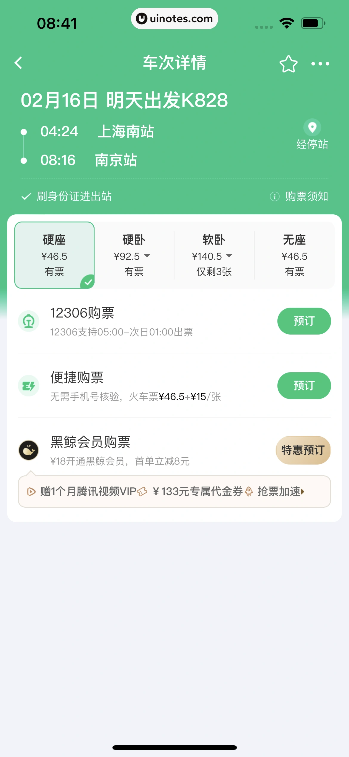 同程旅行 App 截图 193 - UI Notes