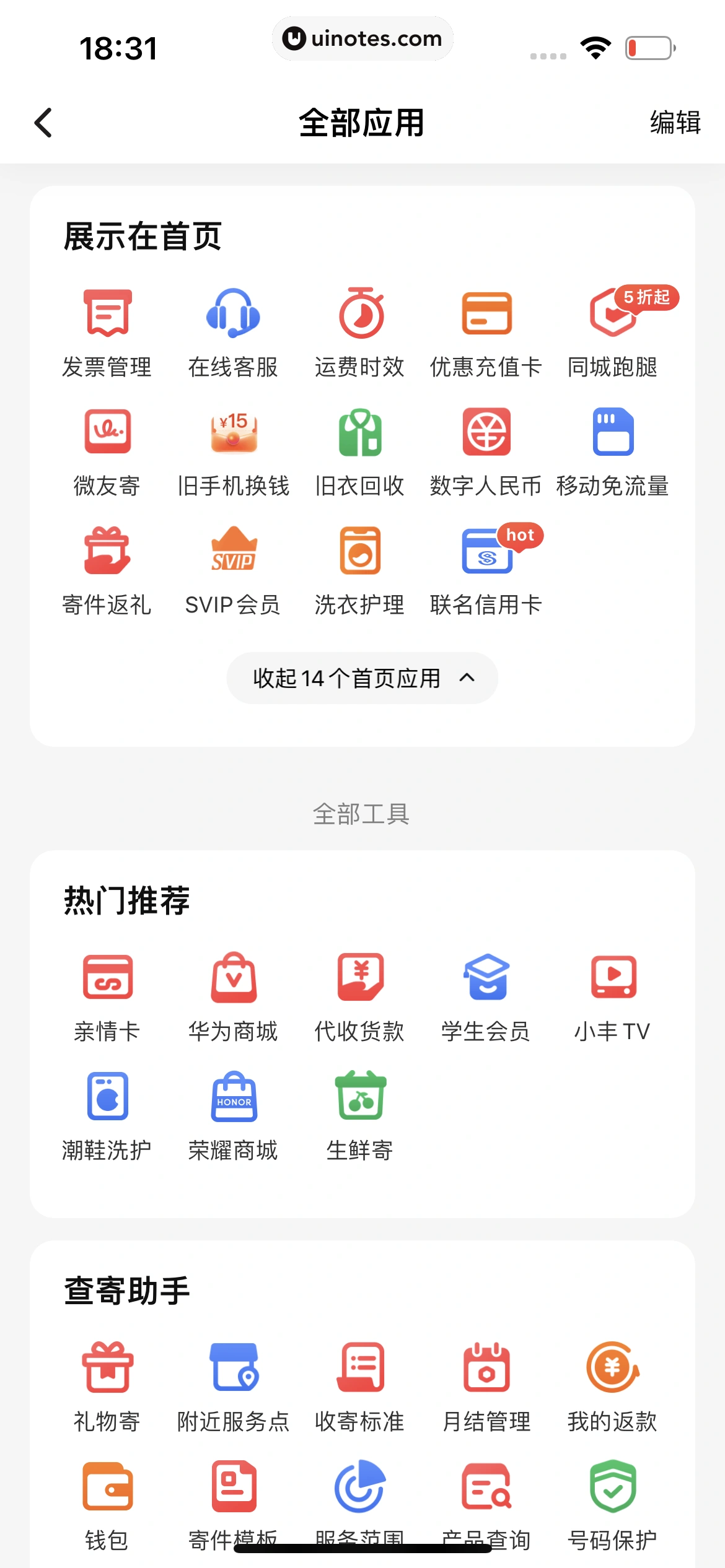 顺丰速运 App 截图 143 - UI Notes