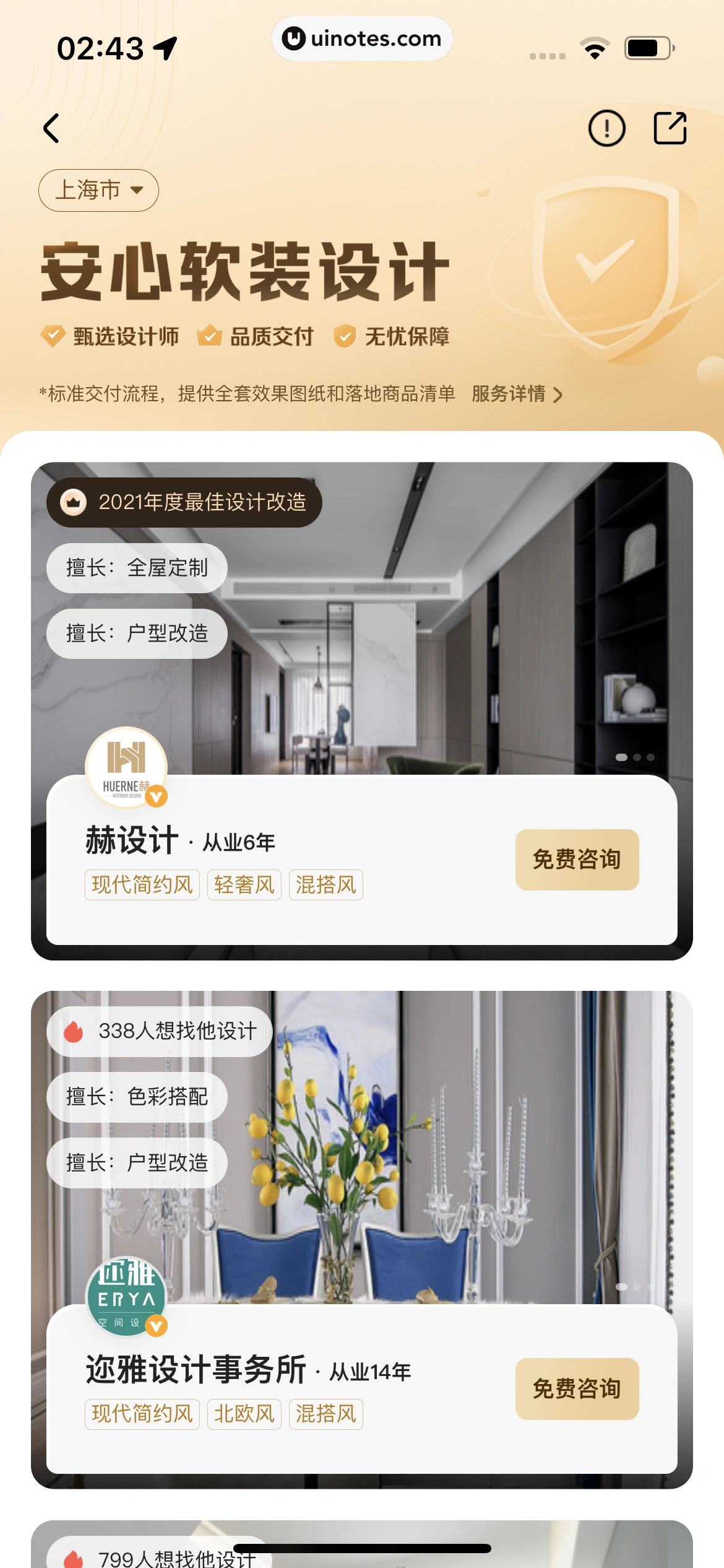 住小帮 App 截图 190 - UI Notes