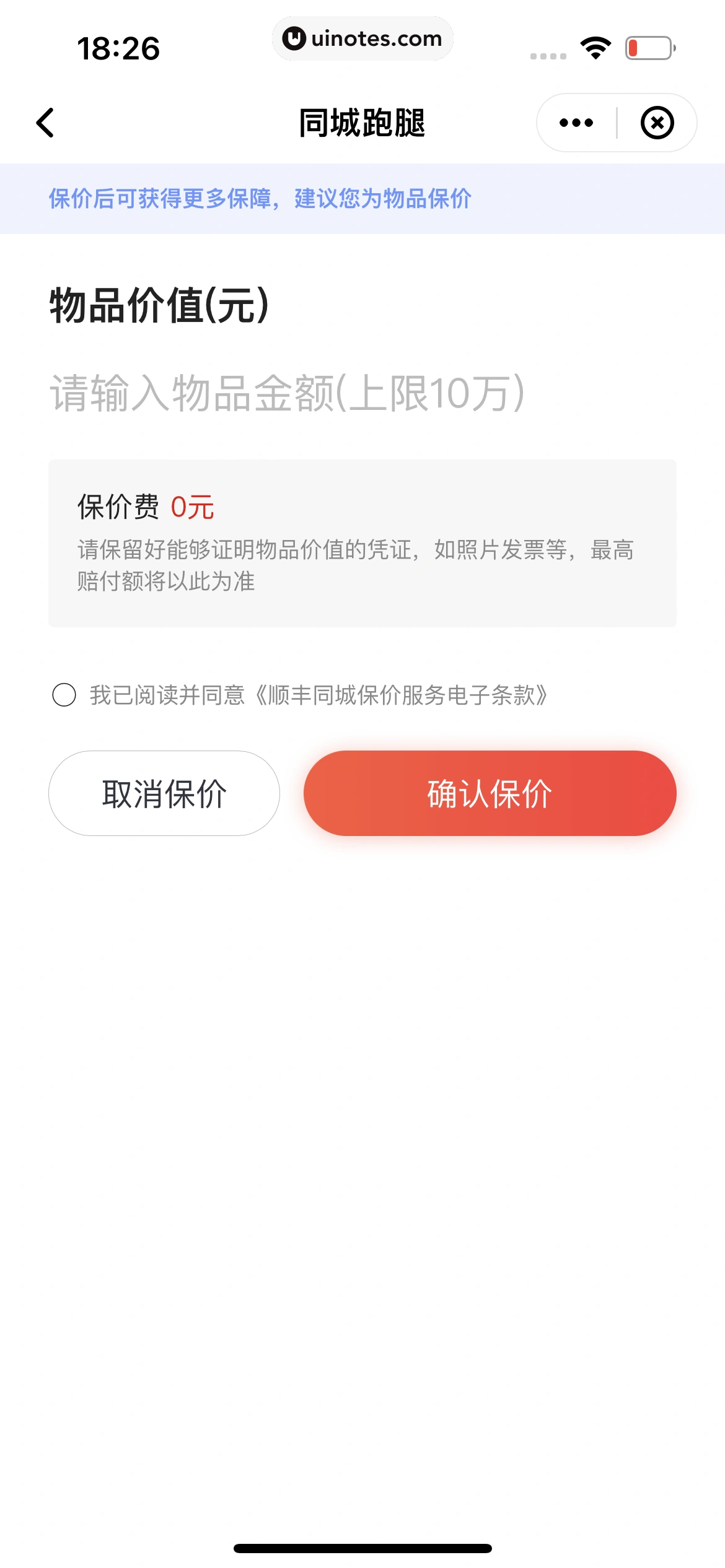 顺丰速运 App 截图 105 - UI Notes
