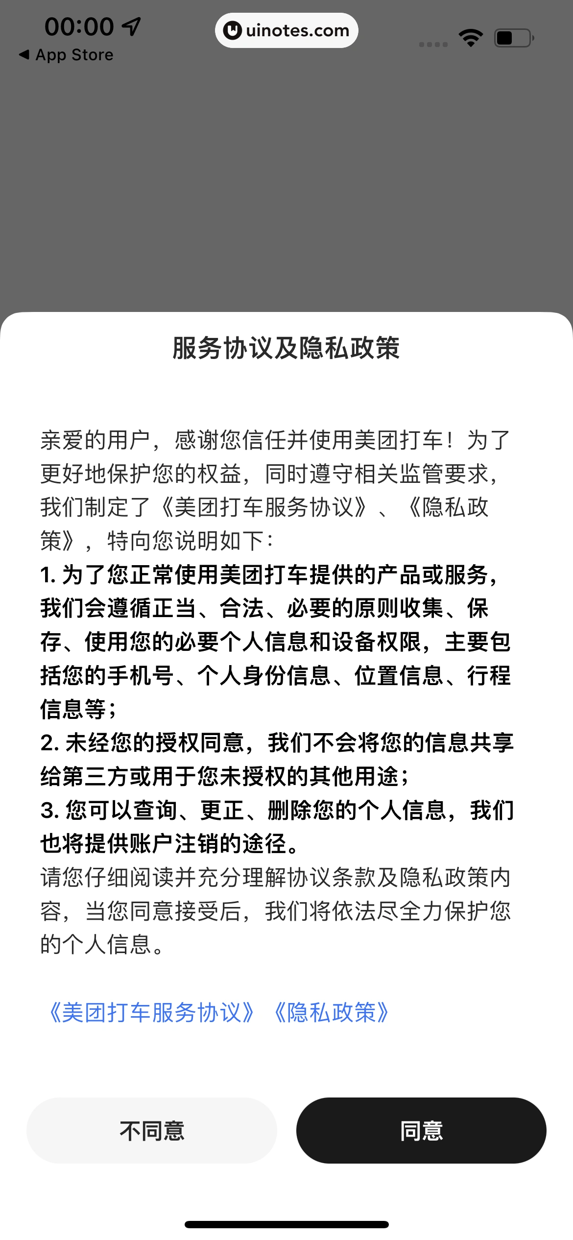 美团打车 App 截图 006 - UI Notes